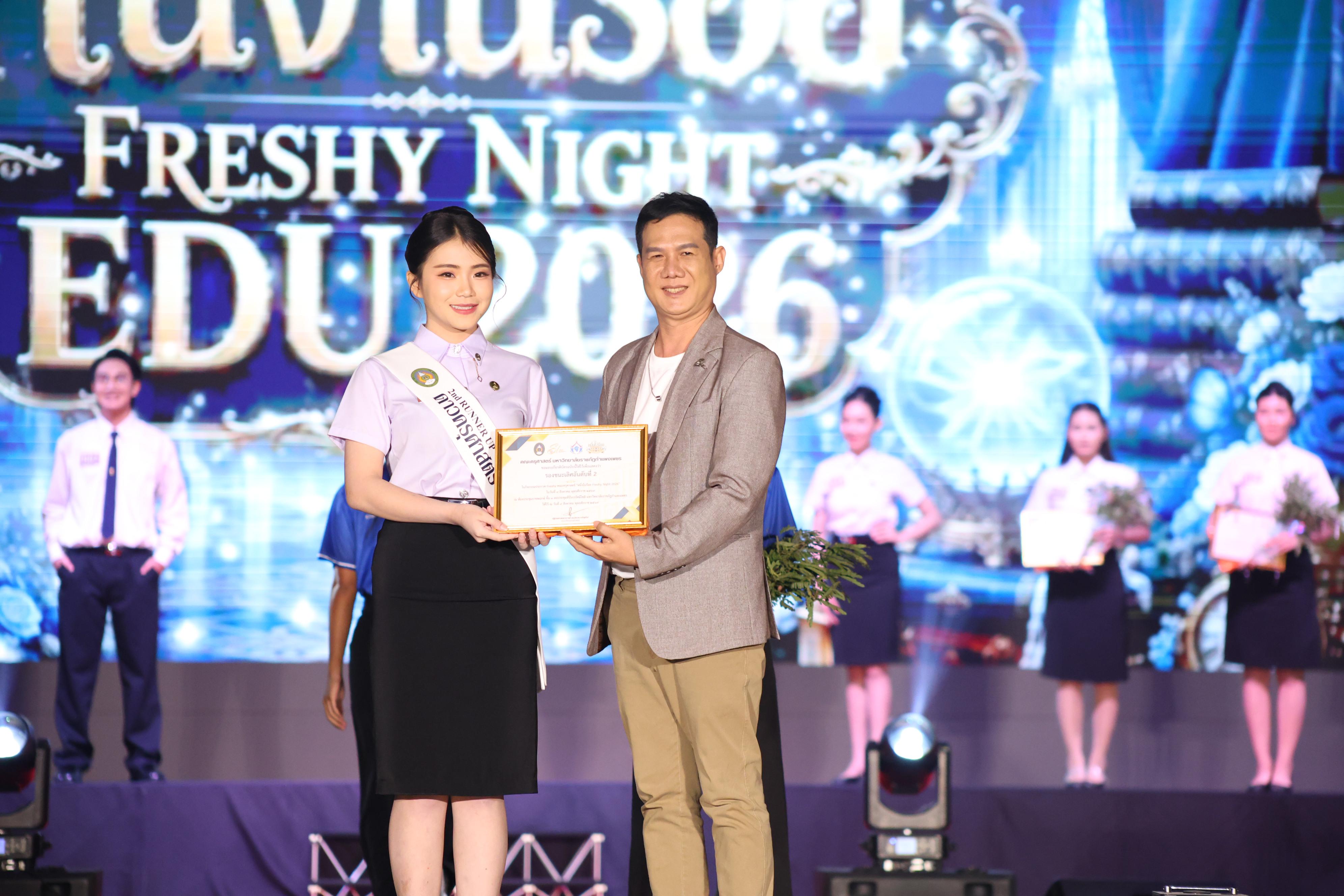 1076. การประกวดดาว-เดือนครุศาสตร์ ประจำปี 2569 “หนึ่งในร้อย Freshy Night 2026”