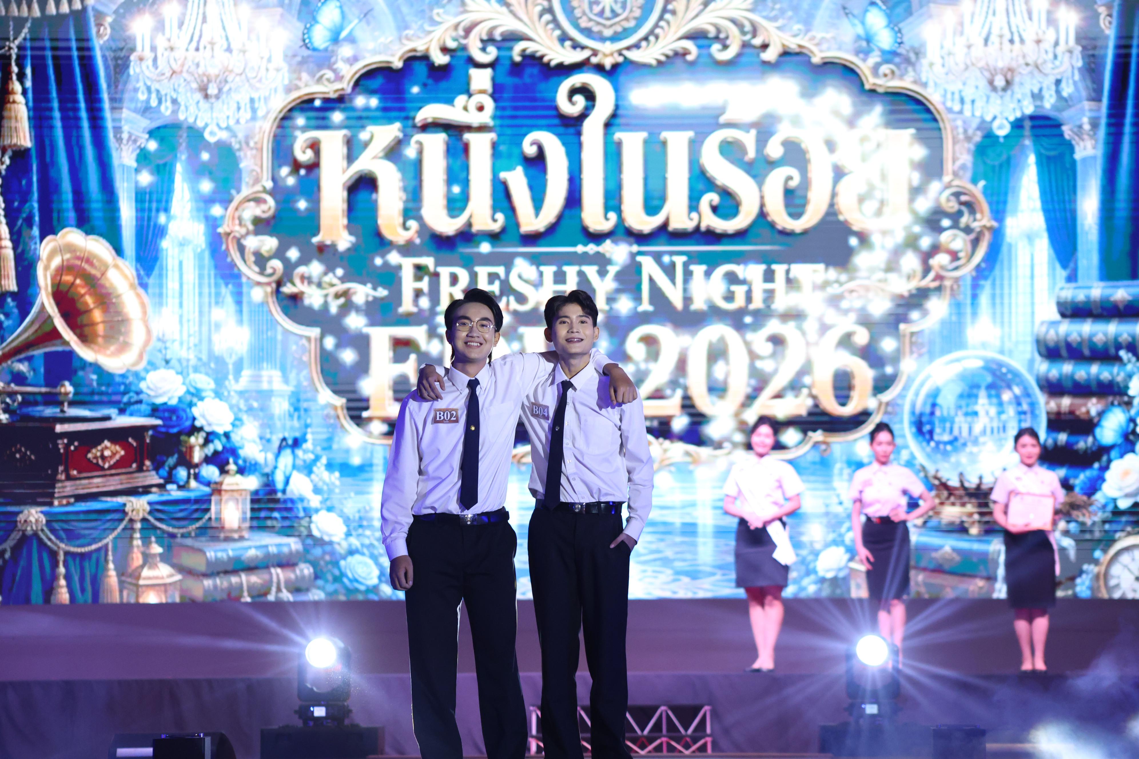 1084. การประกวดดาว-เดือนครุศาสตร์ ประจำปี 2569 “หนึ่งในร้อย Freshy Night 2026”