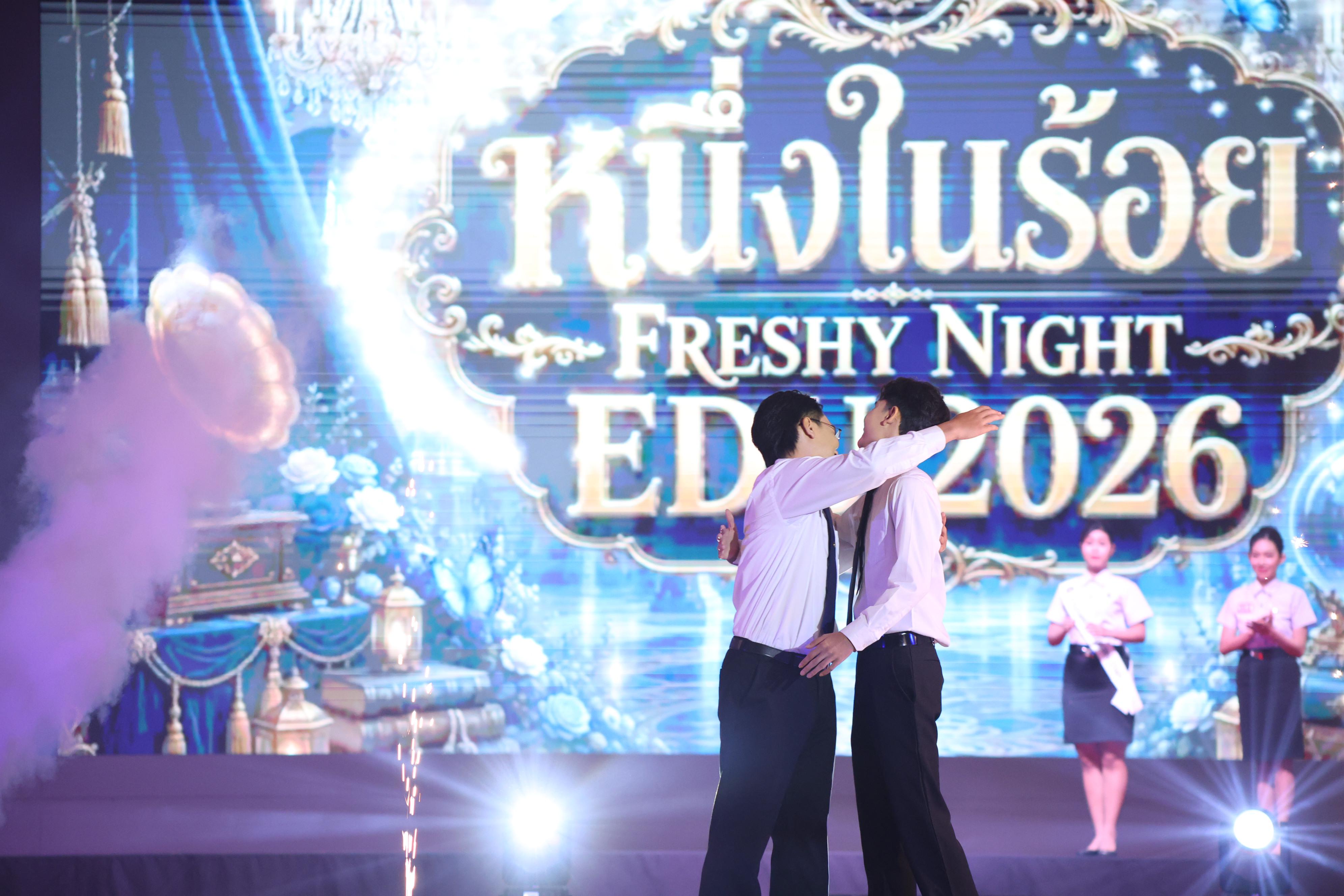 1092. การประกวดดาว-เดือนครุศาสตร์ ประจำปี 2569 “หนึ่งในร้อย Freshy Night 2026”
