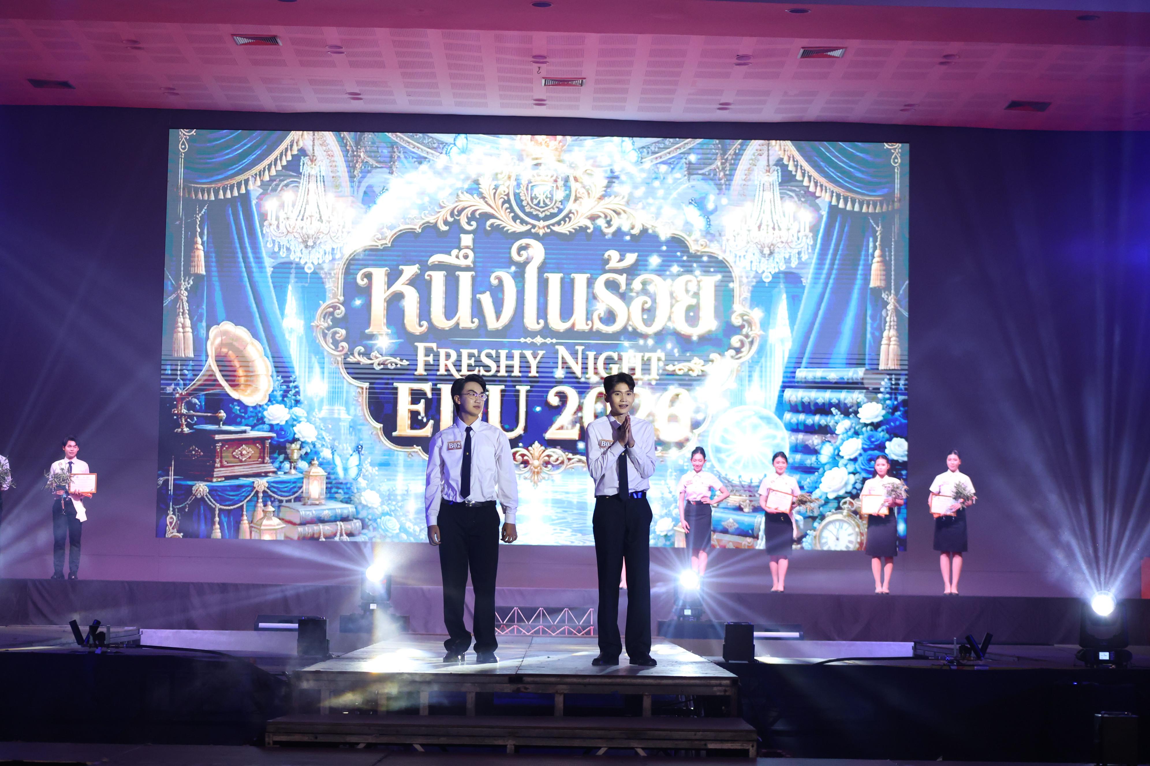1096. การประกวดดาว-เดือนครุศาสตร์ ประจำปี 2569 “หนึ่งในร้อย Freshy Night 2026”