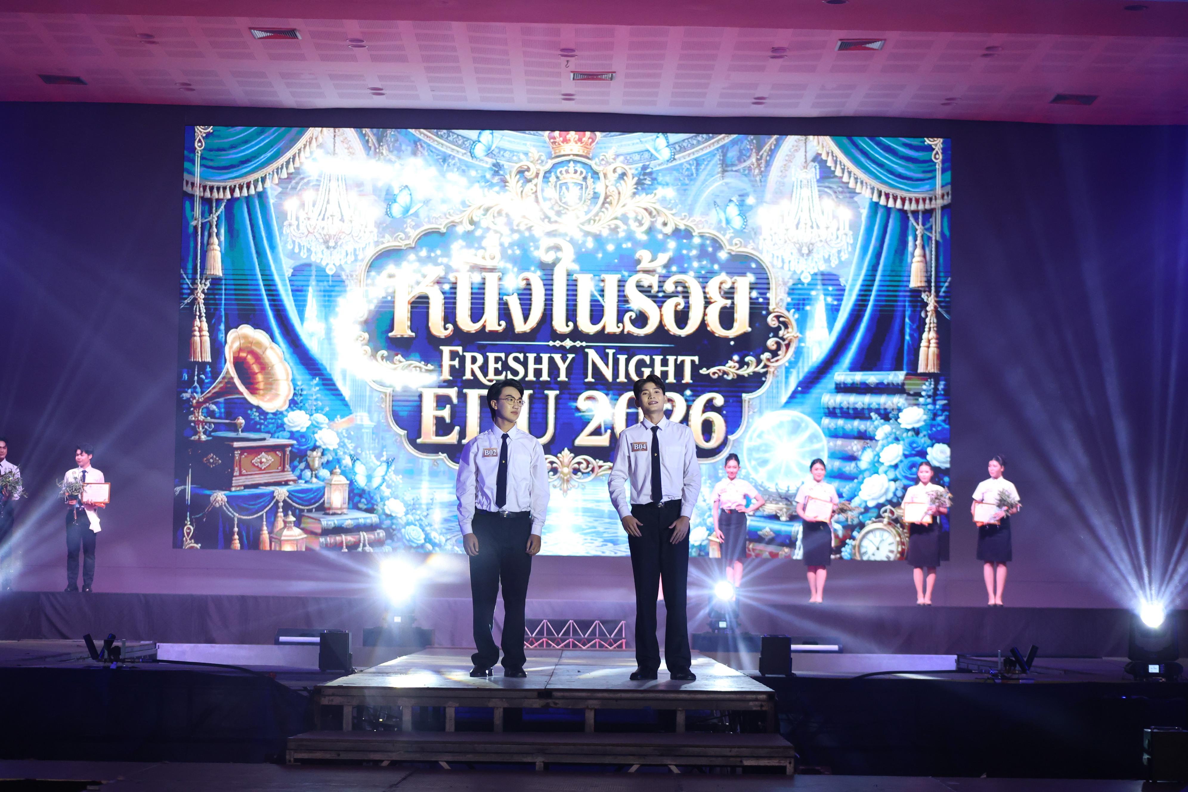 1097. การประกวดดาว-เดือนครุศาสตร์ ประจำปี 2569 “หนึ่งในร้อย Freshy Night 2026”