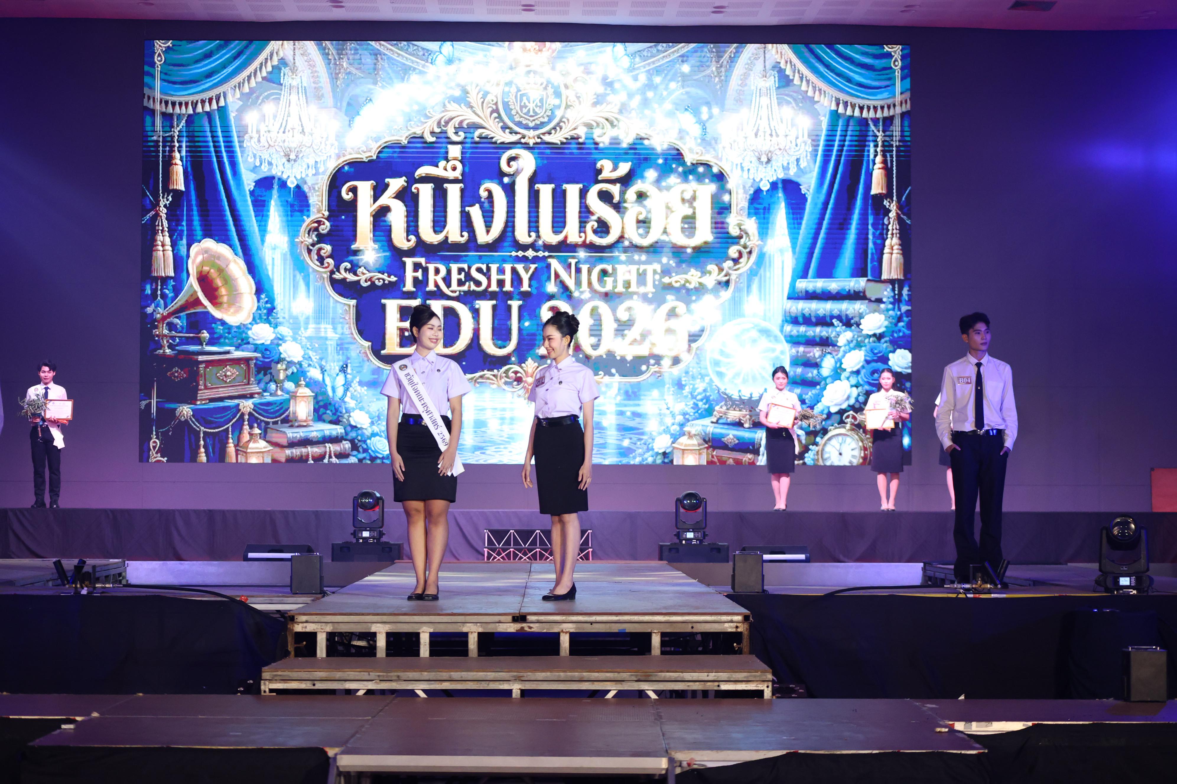 1099. การประกวดดาว-เดือนครุศาสตร์ ประจำปี 2569 “หนึ่งในร้อย Freshy Night 2026”