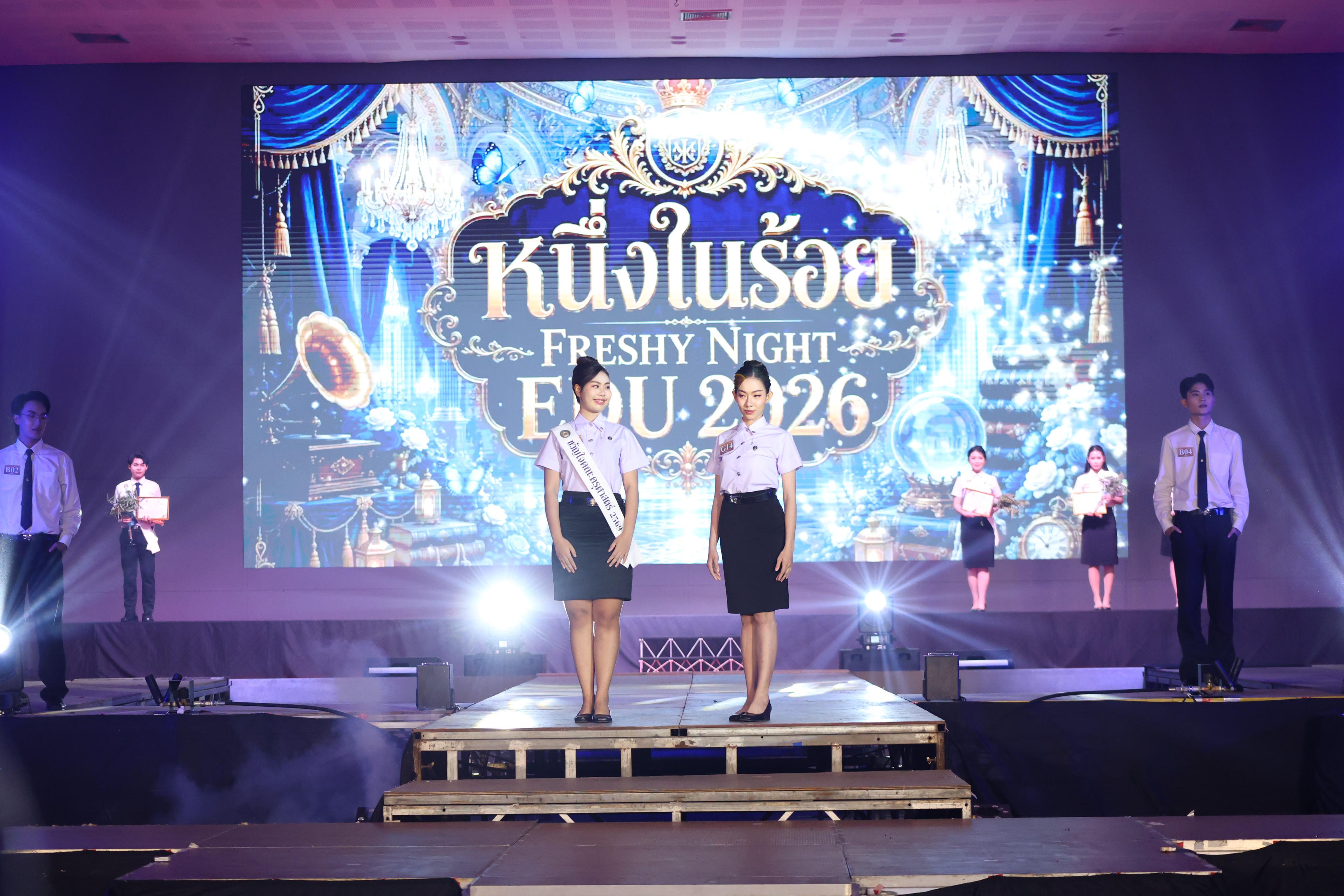 1100. การประกวดดาว-เดือนครุศาสตร์ ประจำปี 2569 “หนึ่งในร้อย Freshy Night 2026”