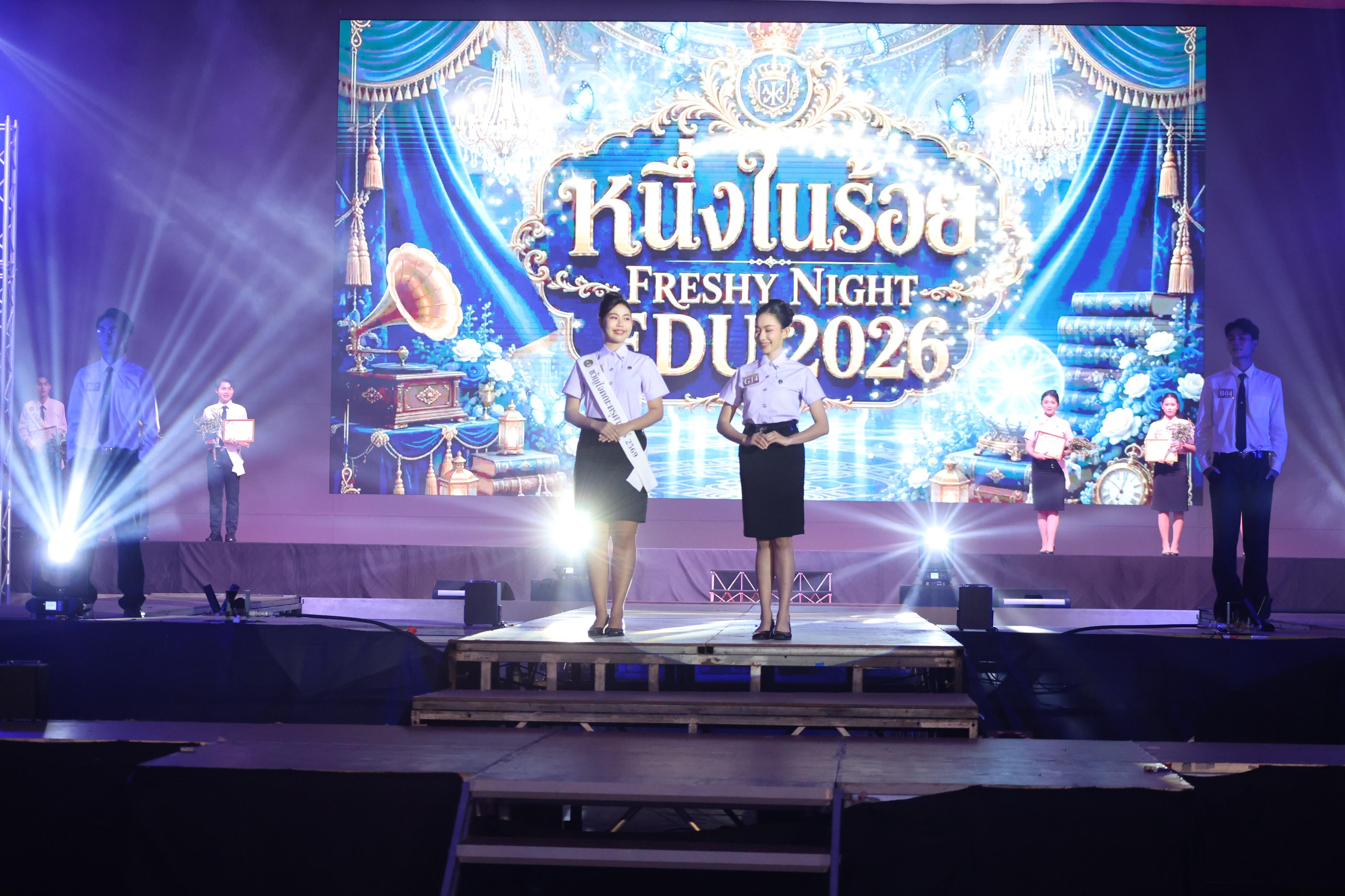 1122. การประกวดดาว-เดือนครุศาสตร์ ประจำปี 2569 “หนึ่งในร้อย Freshy Night 2026”