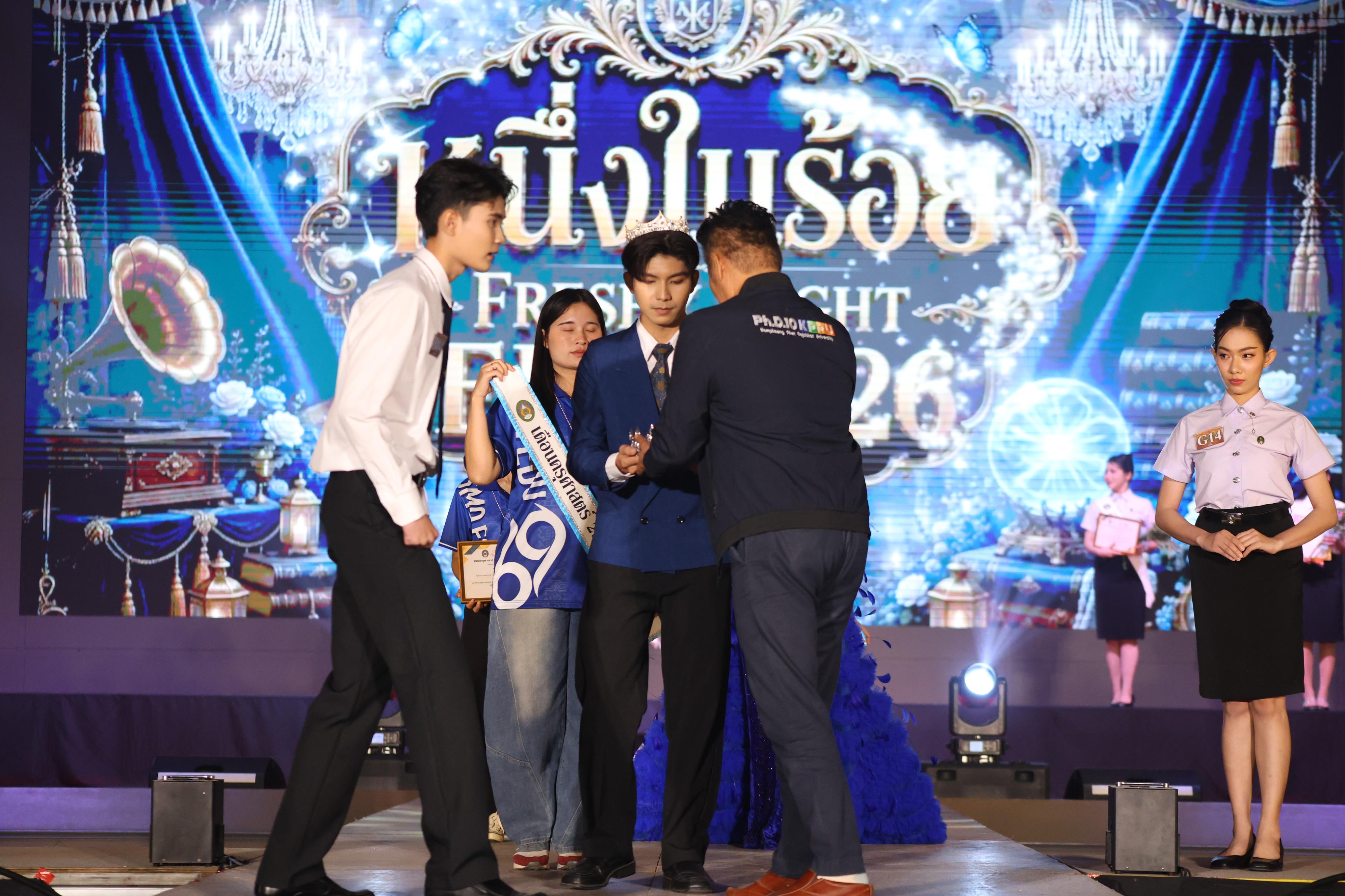 1143. การประกวดดาว-เดือนครุศาสตร์ ประจำปี 2569 “หนึ่งในร้อย Freshy Night 2026”