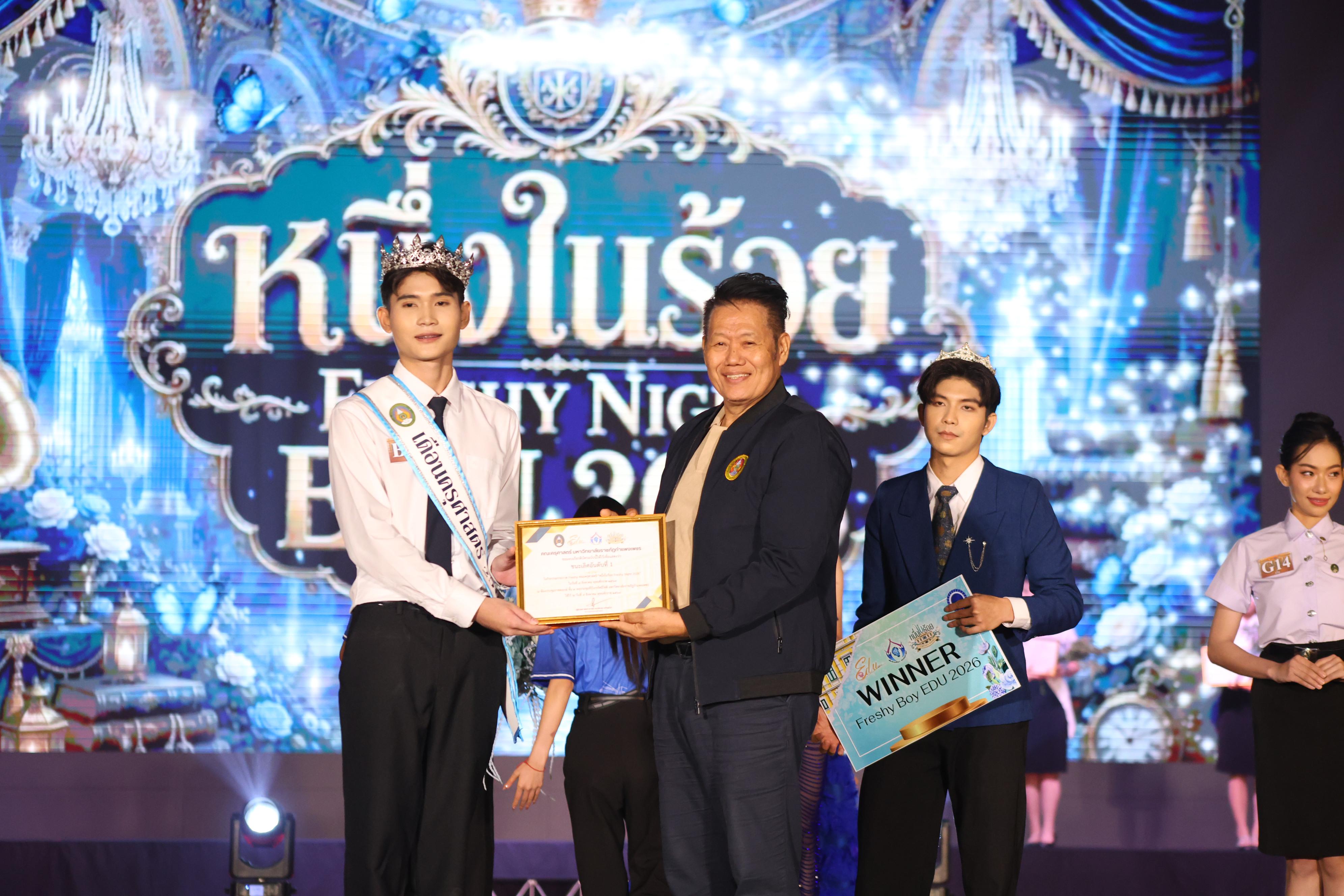 1153. การประกวดดาว-เดือนครุศาสตร์ ประจำปี 2569 “หนึ่งในร้อย Freshy Night 2026”