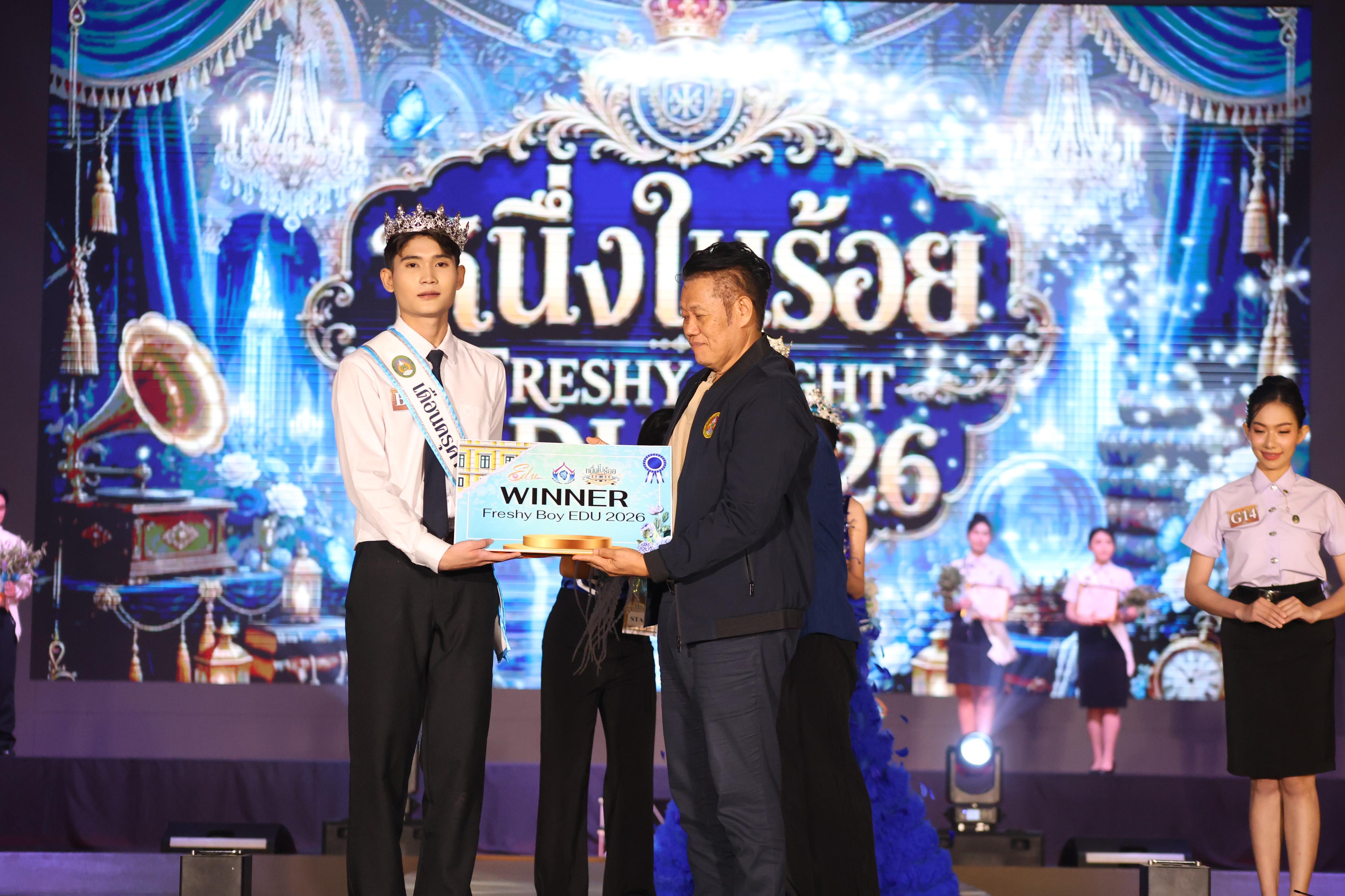 1154. การประกวดดาว-เดือนครุศาสตร์ ประจำปี 2569 “หนึ่งในร้อย Freshy Night 2026”