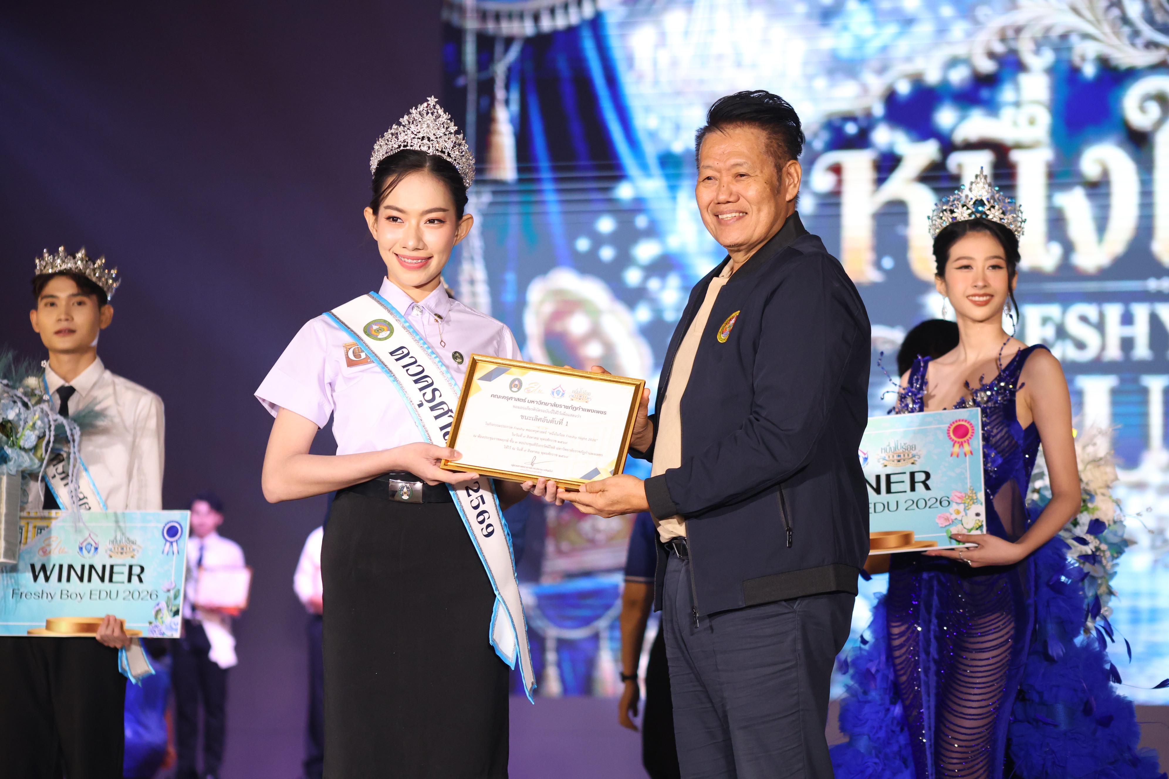 1173. การประกวดดาว-เดือนครุศาสตร์ ประจำปี 2569 “หนึ่งในร้อย Freshy Night 2026”
