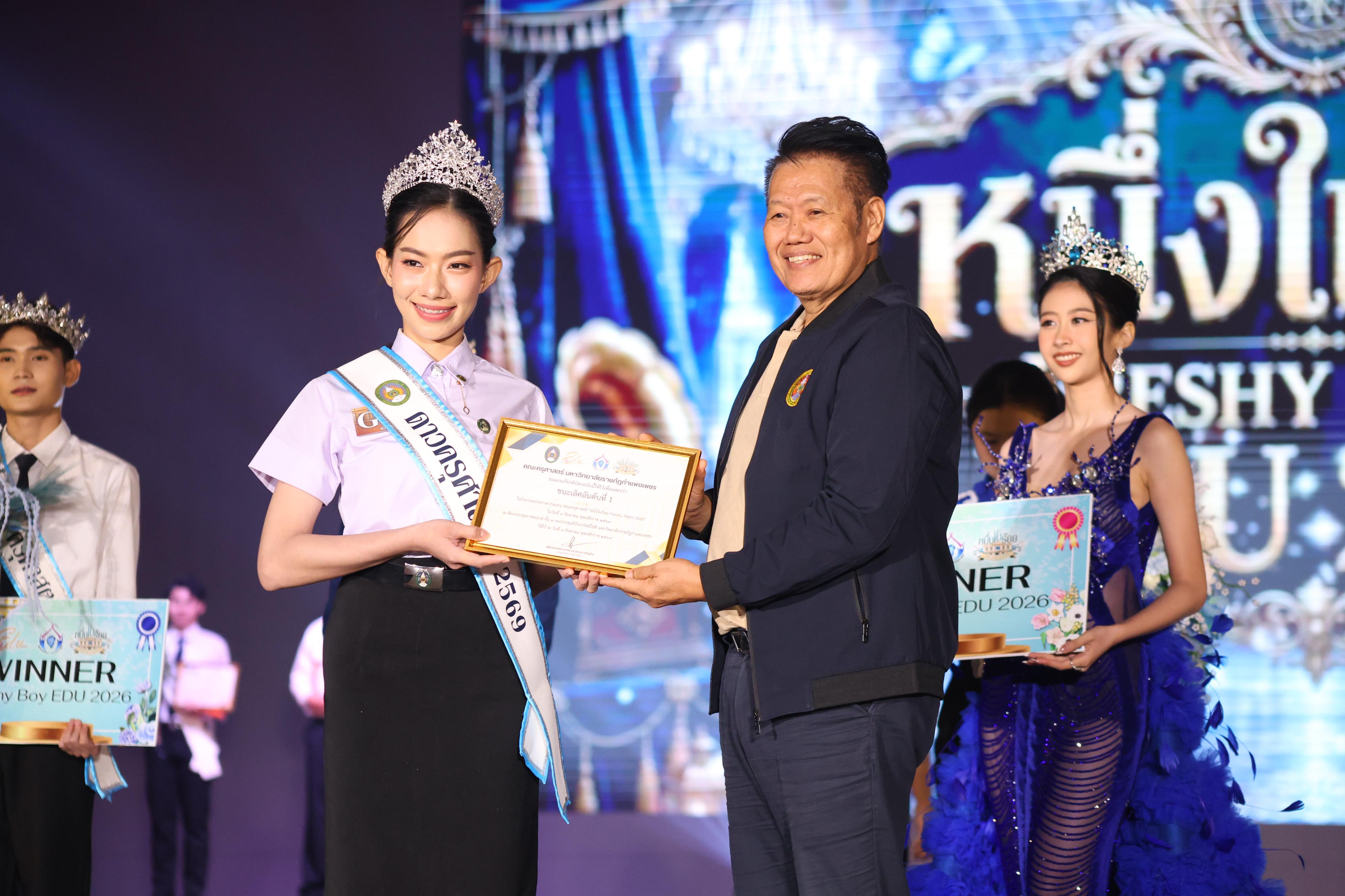 1174. การประกวดดาว-เดือนครุศาสตร์ ประจำปี 2569 “หนึ่งในร้อย Freshy Night 2026”