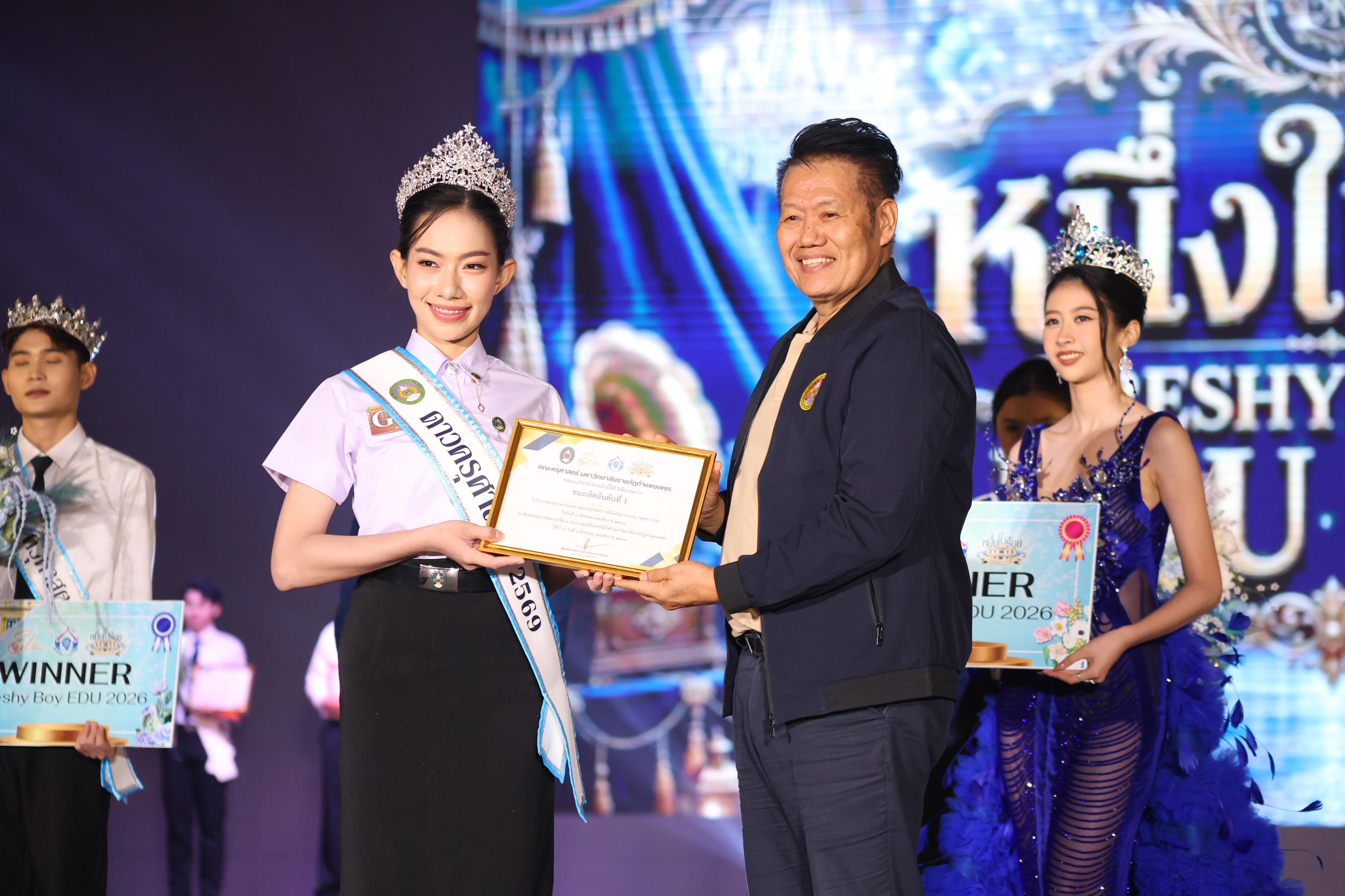 1175. การประกวดดาว-เดือนครุศาสตร์ ประจำปี 2569 “หนึ่งในร้อย Freshy Night 2026”