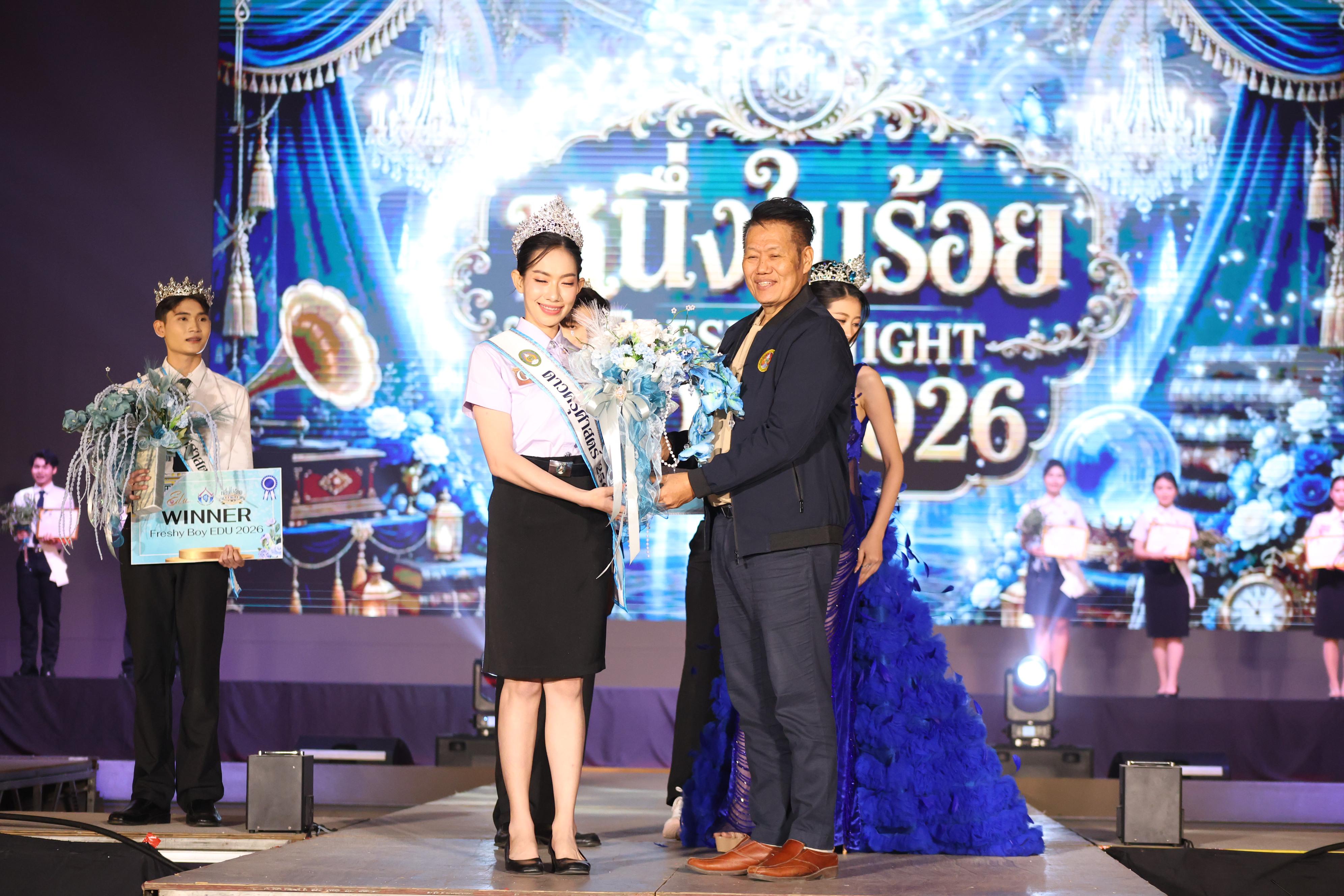 1180. การประกวดดาว-เดือนครุศาสตร์ ประจำปี 2569 “หนึ่งในร้อย Freshy Night 2026”