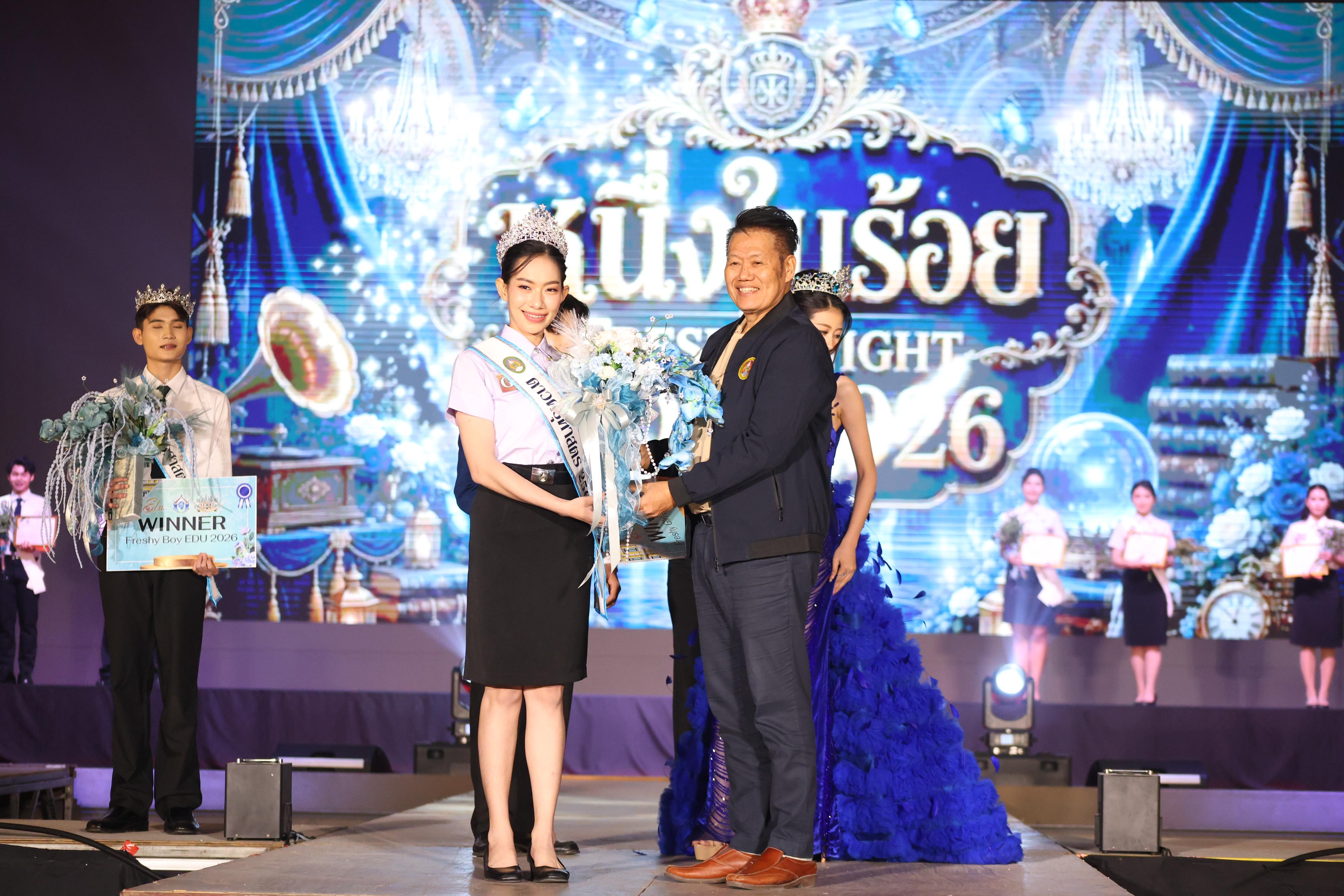 1181. การประกวดดาว-เดือนครุศาสตร์ ประจำปี 2569 “หนึ่งในร้อย Freshy Night 2026”