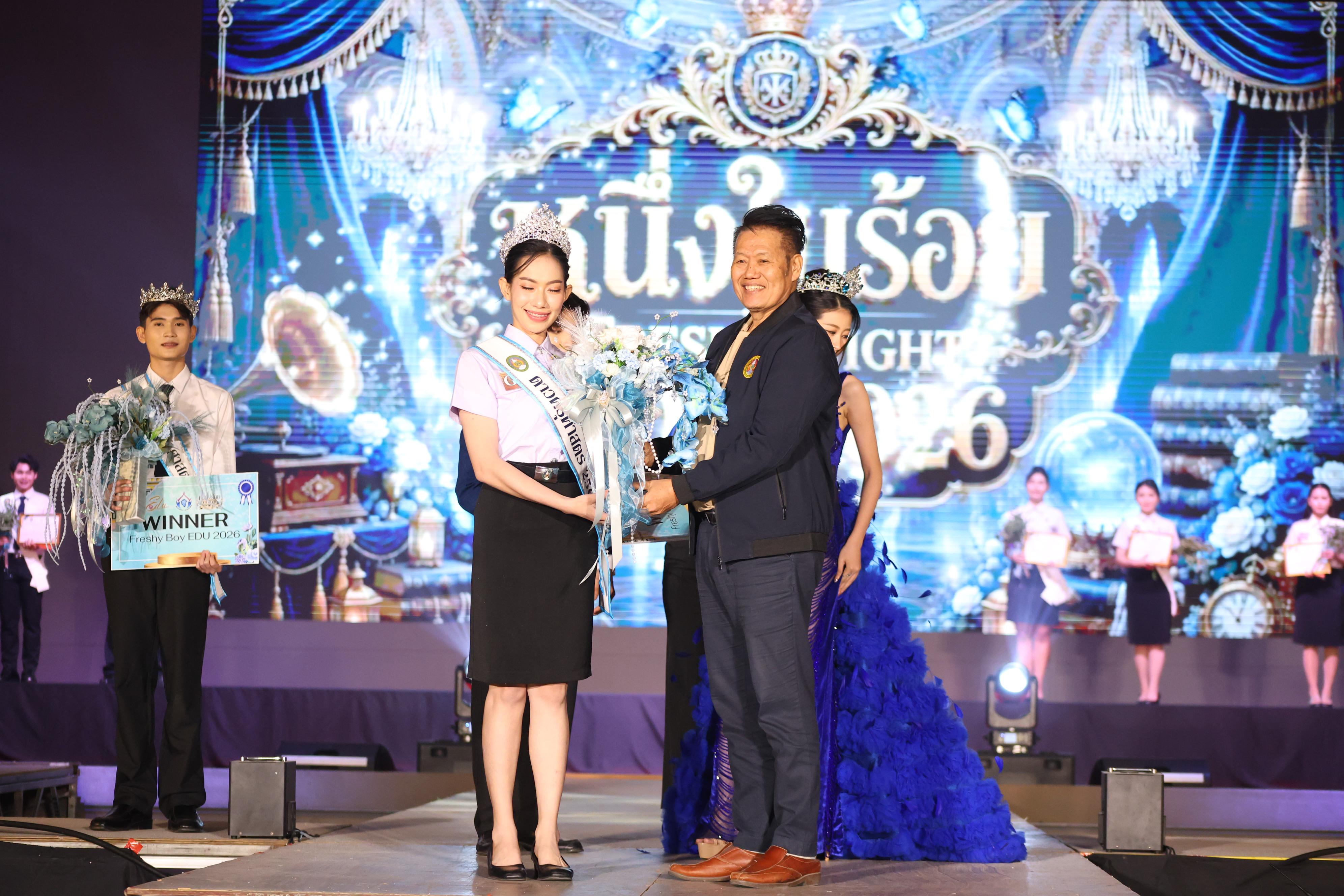 1182. การประกวดดาว-เดือนครุศาสตร์ ประจำปี 2569 “หนึ่งในร้อย Freshy Night 2026”