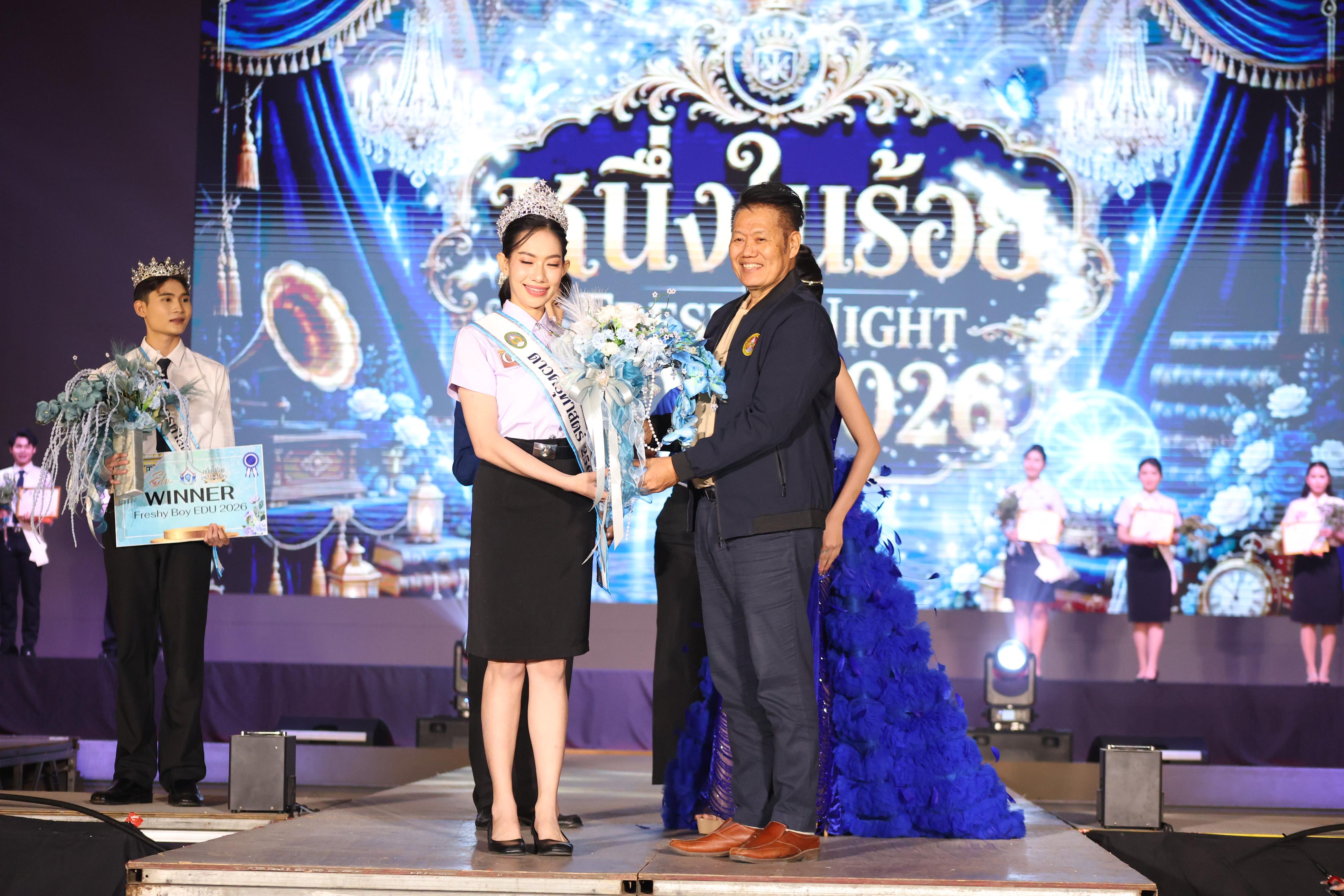 1183. การประกวดดาว-เดือนครุศาสตร์ ประจำปี 2569 “หนึ่งในร้อย Freshy Night 2026”