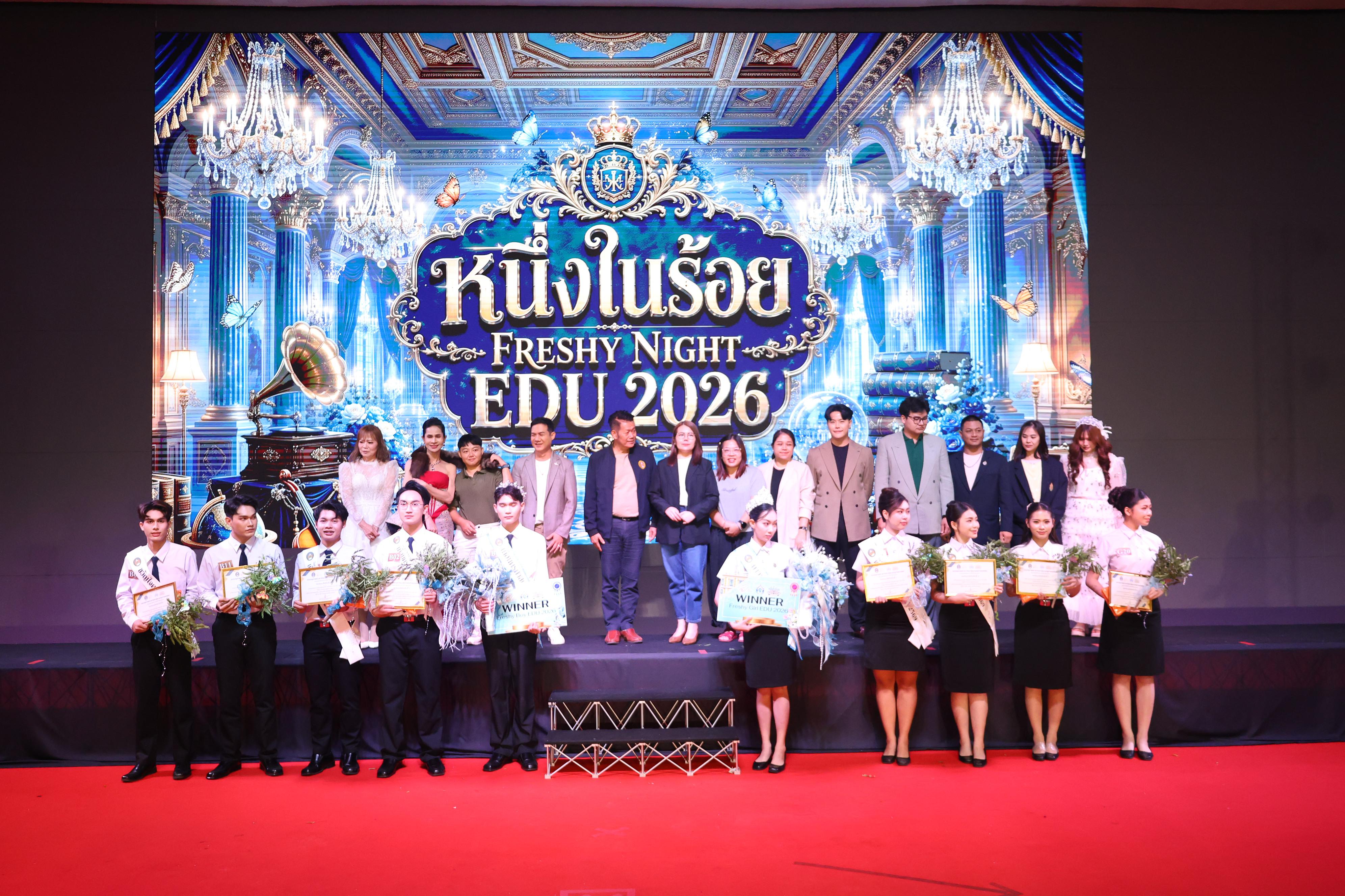 1184. การประกวดดาว-เดือนครุศาสตร์ ประจำปี 2569 “หนึ่งในร้อย Freshy Night 2026”