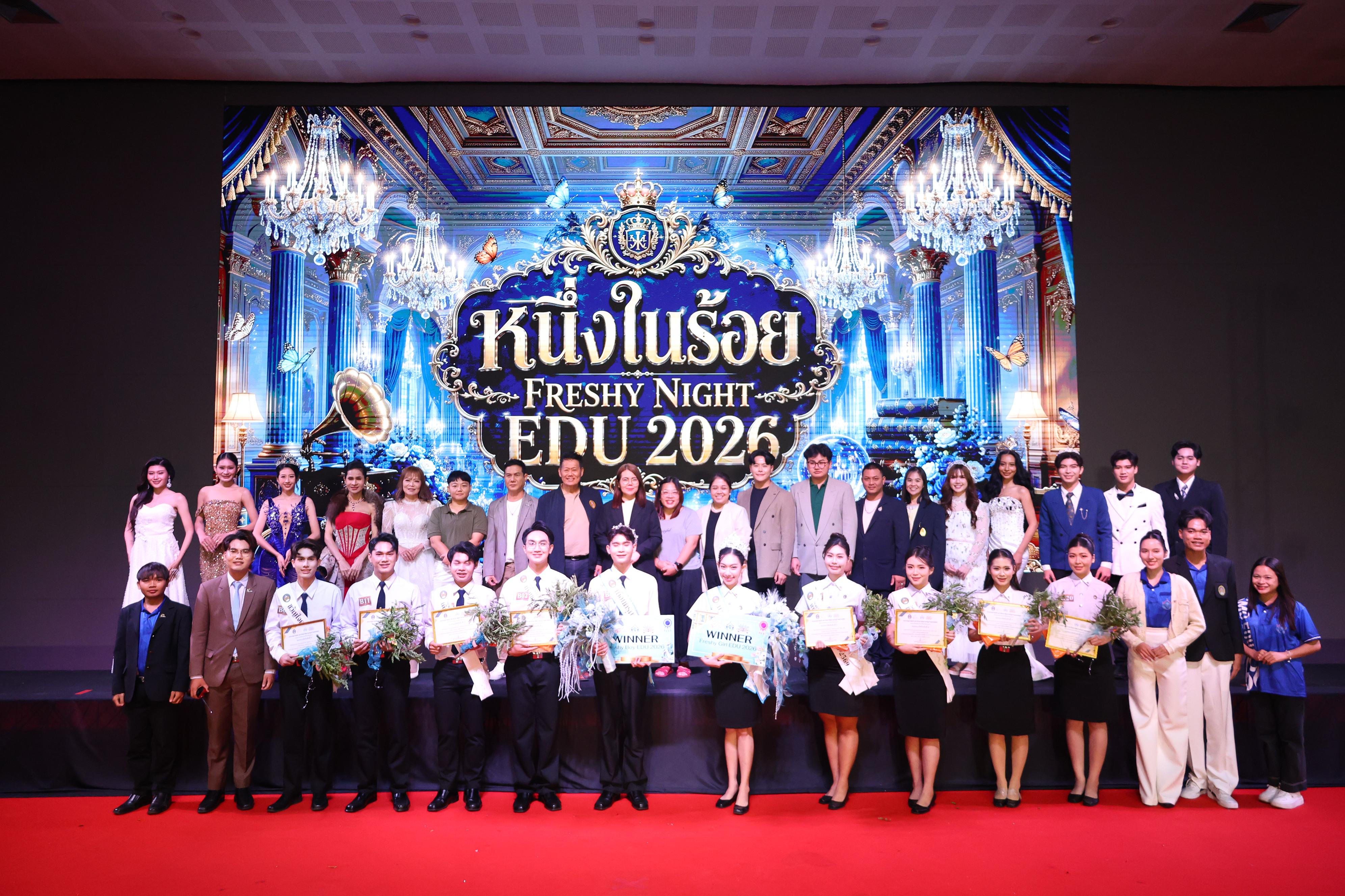 1185. การประกวดดาว-เดือนครุศาสตร์ ประจำปี 2569 “หนึ่งในร้อย Freshy Night 2026”