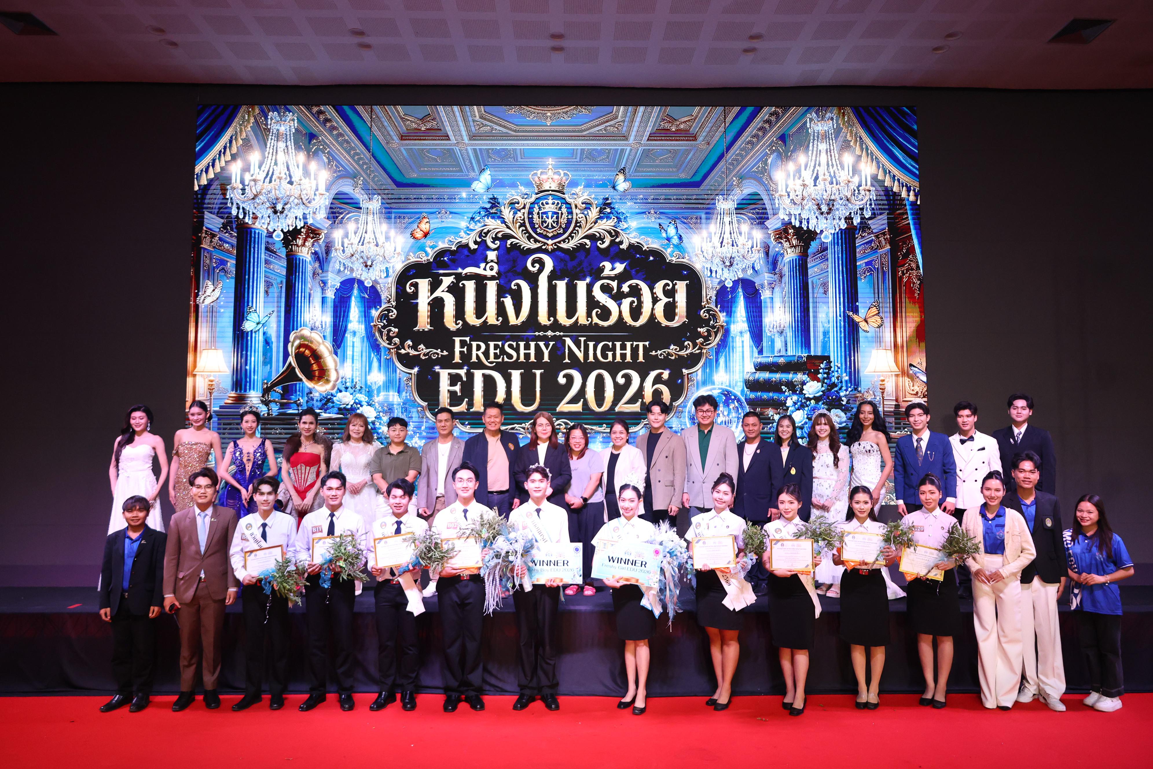 1186. การประกวดดาว-เดือนครุศาสตร์ ประจำปี 2569 “หนึ่งในร้อย Freshy Night 2026”
