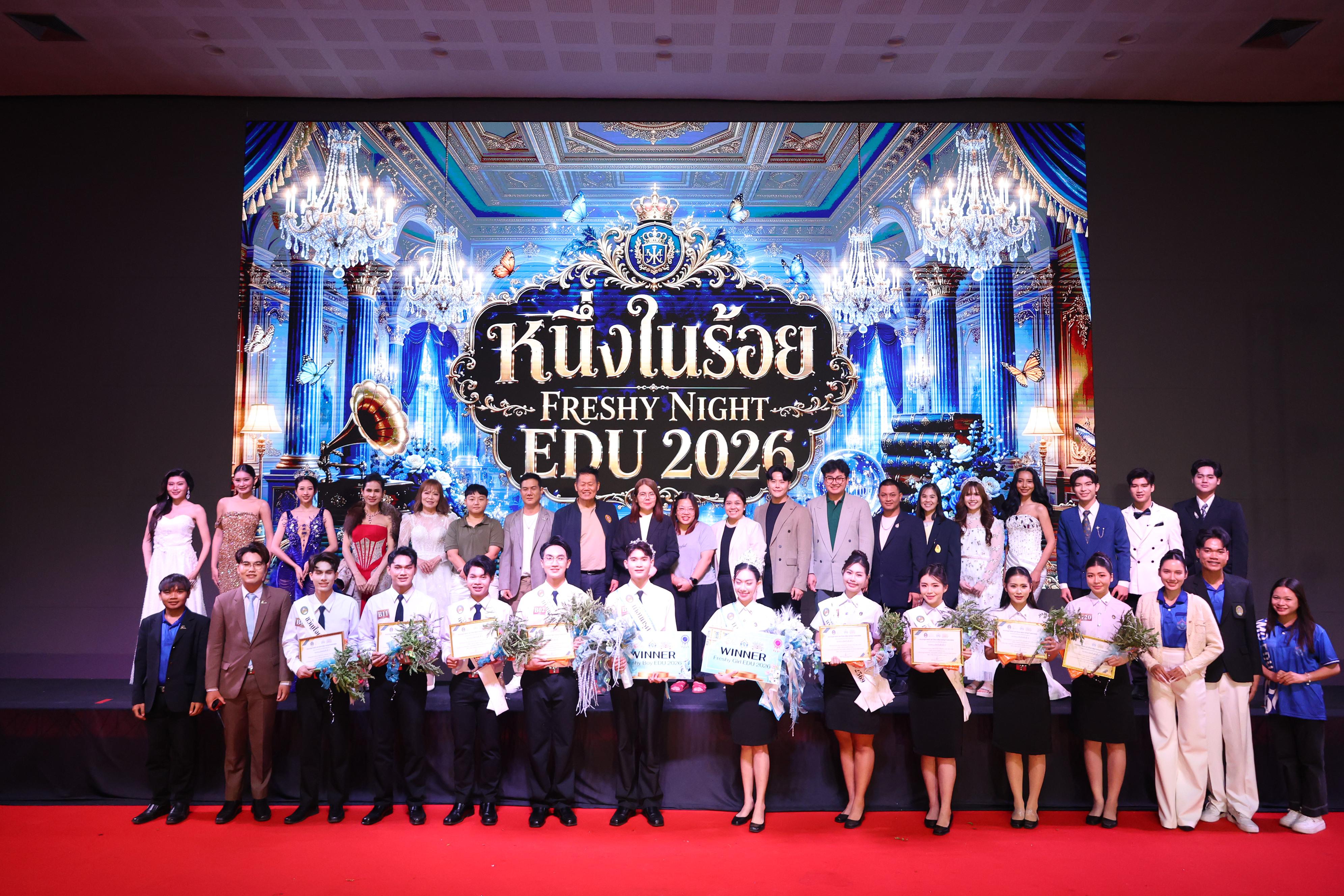 1187. การประกวดดาว-เดือนครุศาสตร์ ประจำปี 2569 “หนึ่งในร้อย Freshy Night 2026”