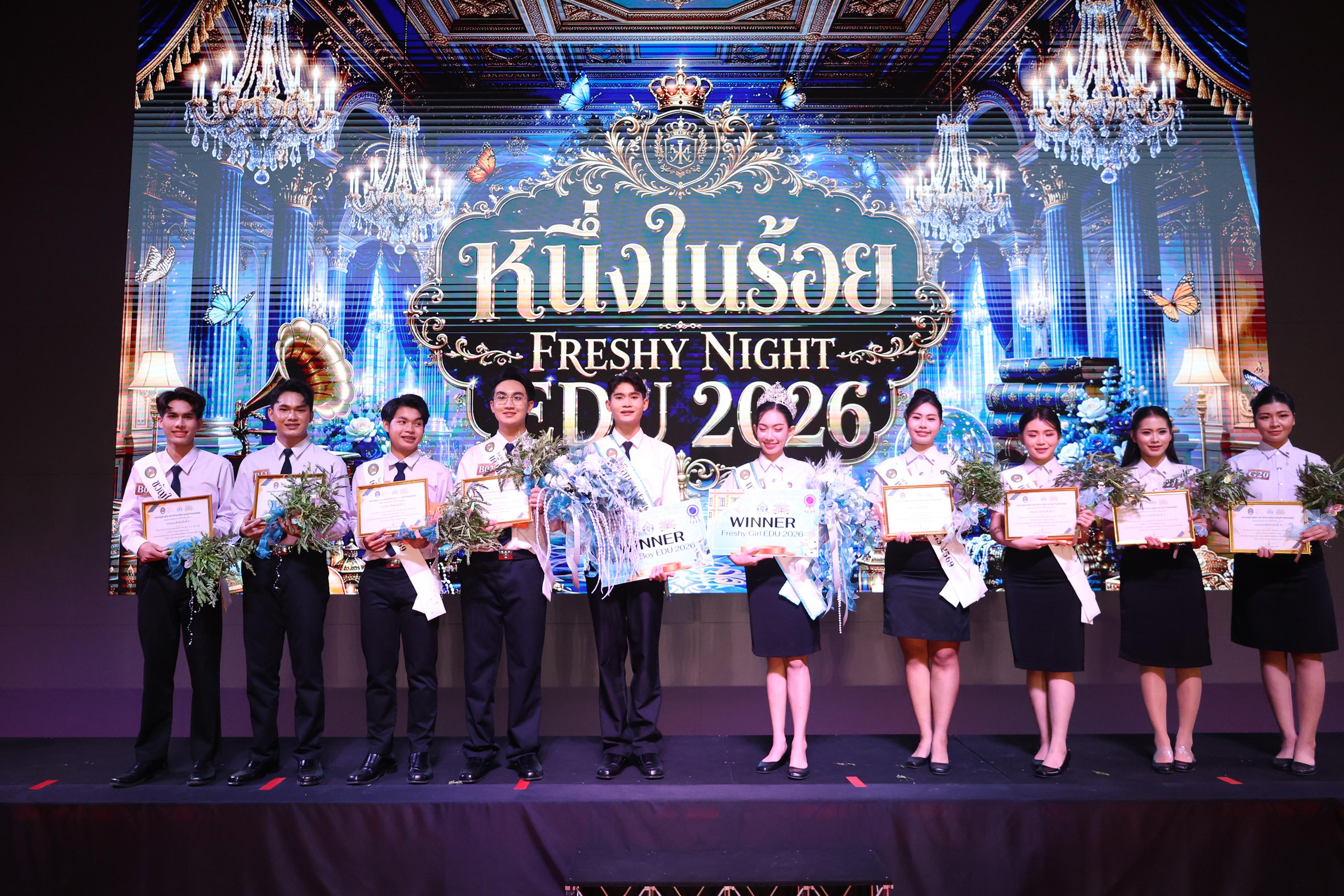 1201. การประกวดดาว-เดือนครุศาสตร์ ประจำปี 2569 “หนึ่งในร้อย Freshy Night 2026”