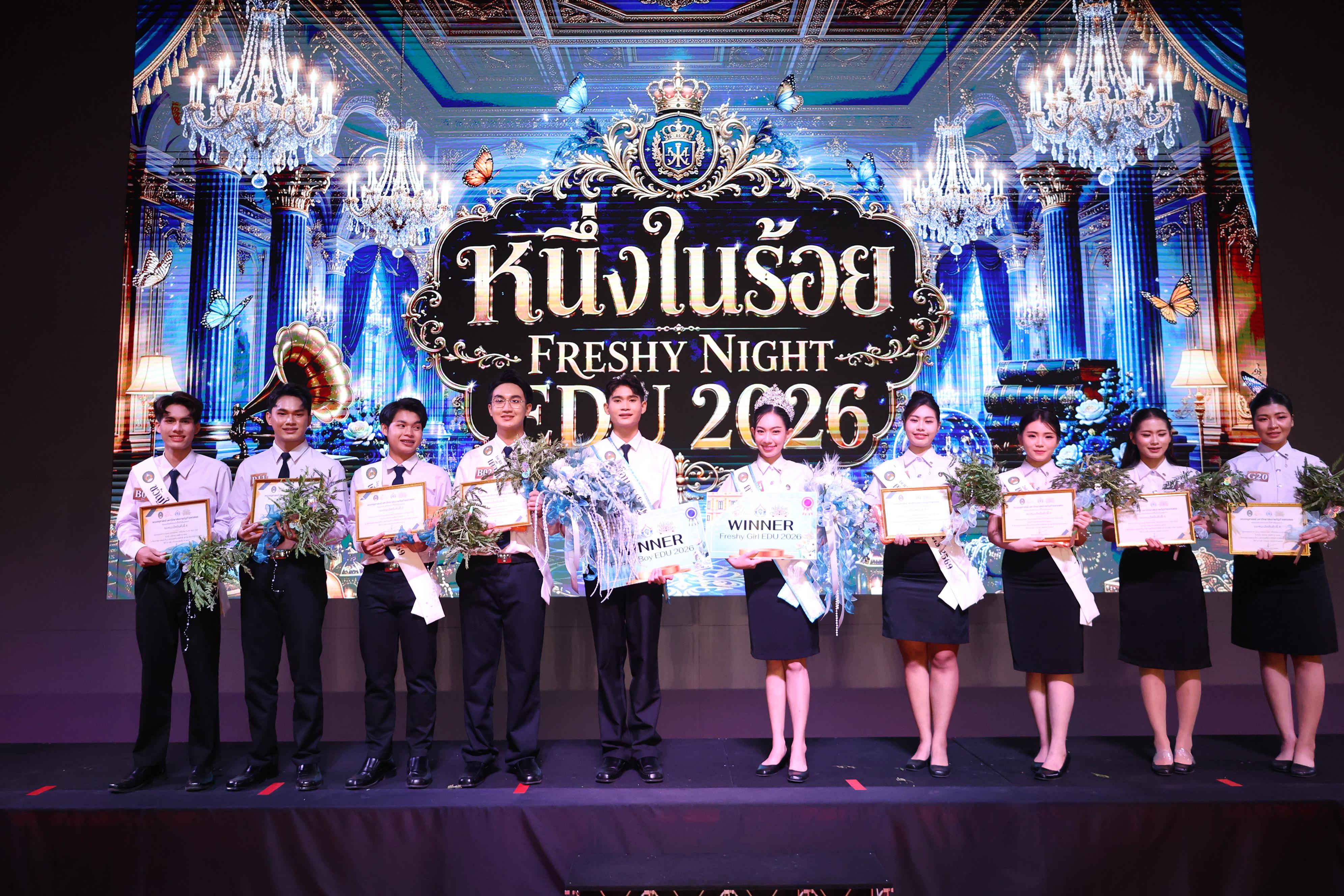 1202. การประกวดดาว-เดือนครุศาสตร์ ประจำปี 2569 “หนึ่งในร้อย Freshy Night 2026”