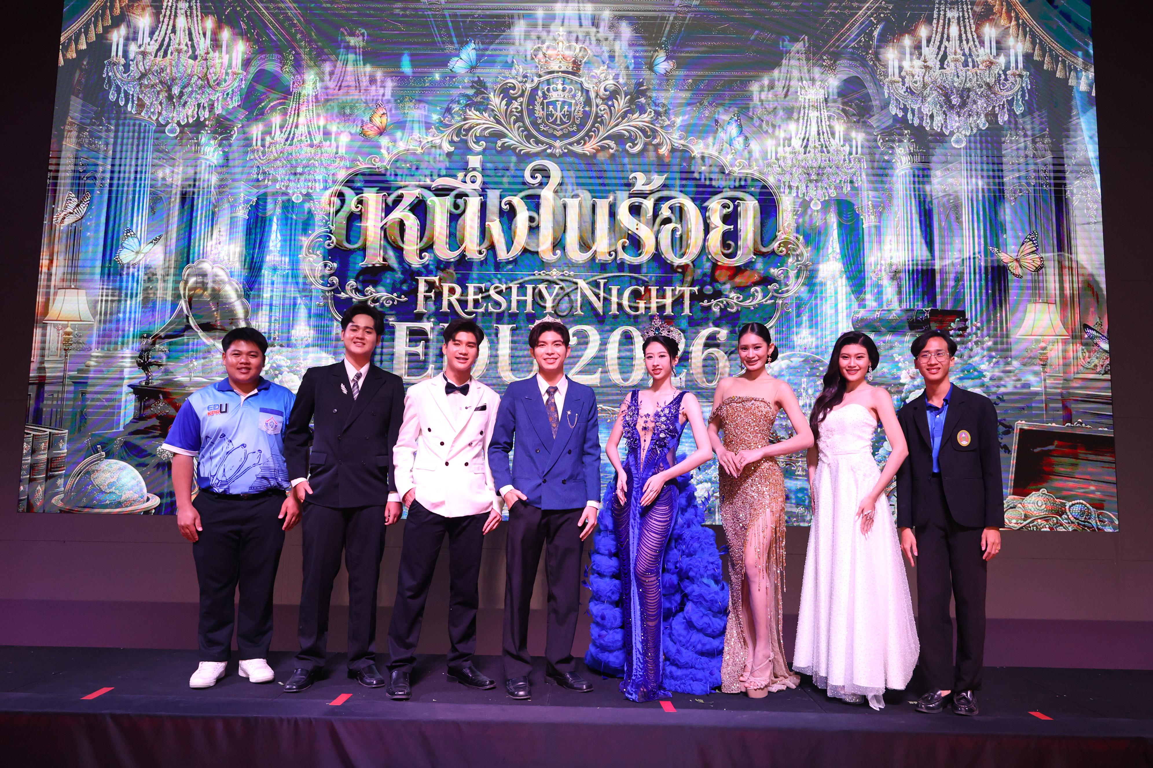 1207. การประกวดดาว-เดือนครุศาสตร์ ประจำปี 2569 “หนึ่งในร้อย Freshy Night 2026”