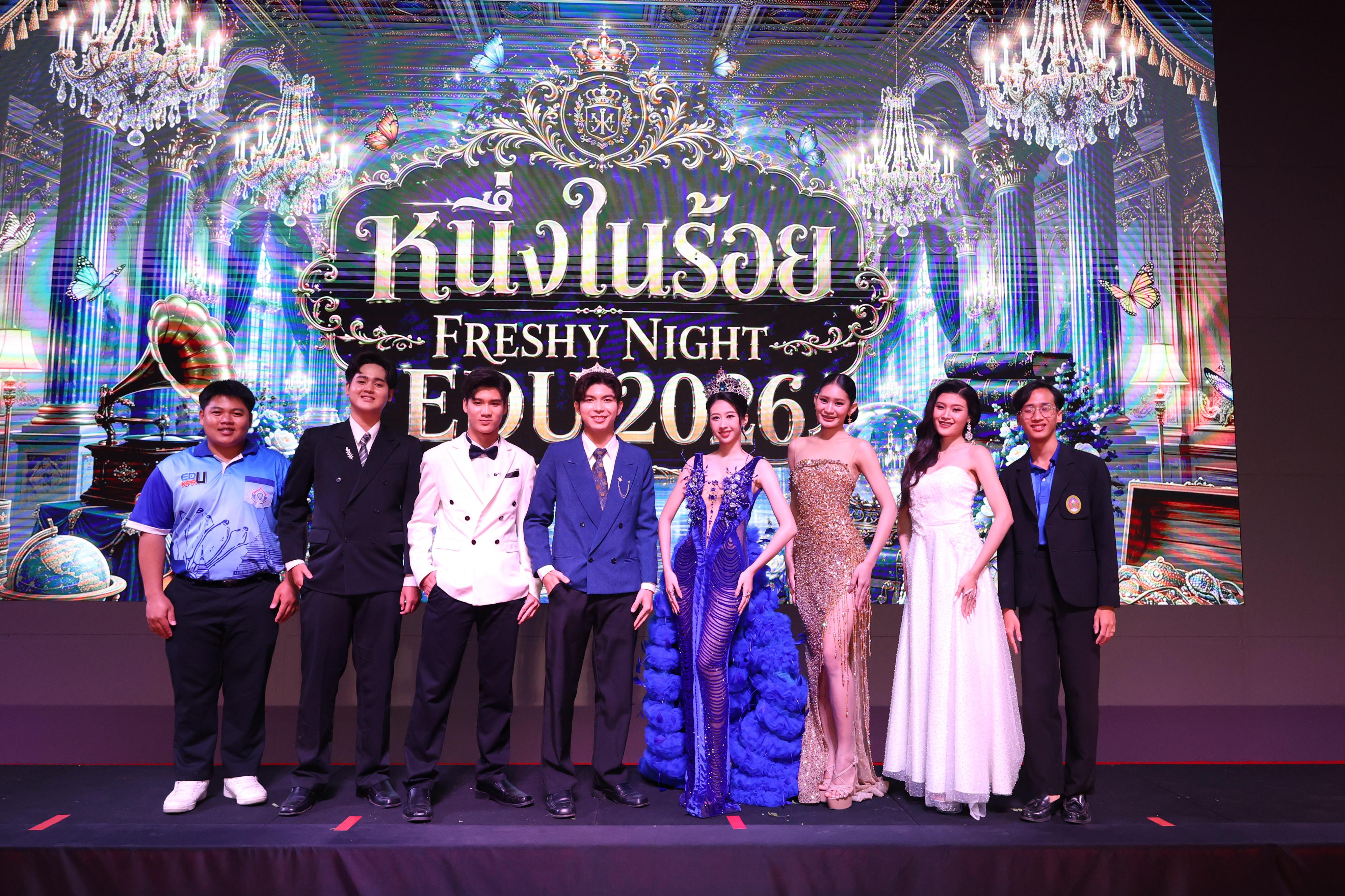 1209. การประกวดดาว-เดือนครุศาสตร์ ประจำปี 2569 “หนึ่งในร้อย Freshy Night 2026”