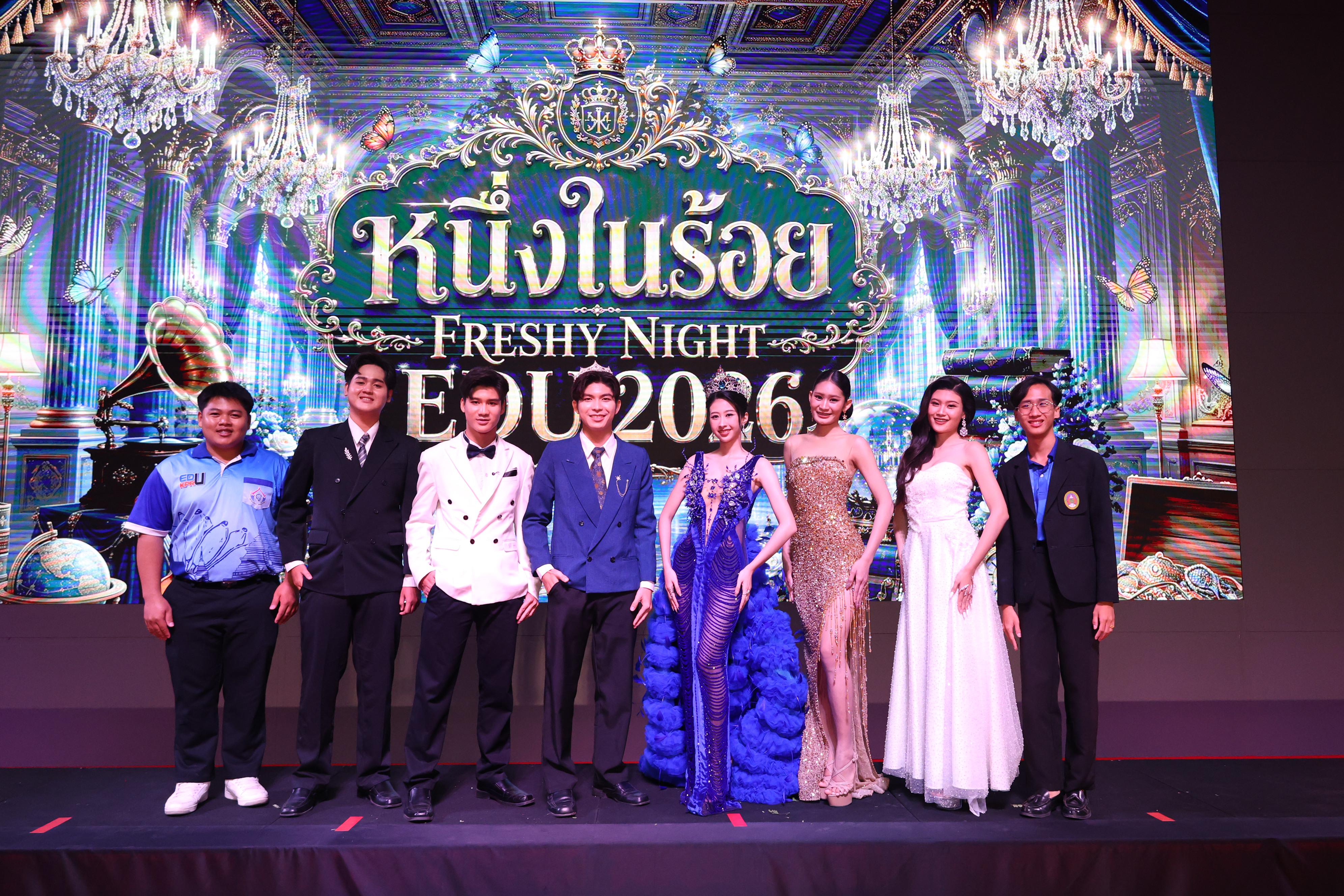 1210. การประกวดดาว-เดือนครุศาสตร์ ประจำปี 2569 “หนึ่งในร้อย Freshy Night 2026”