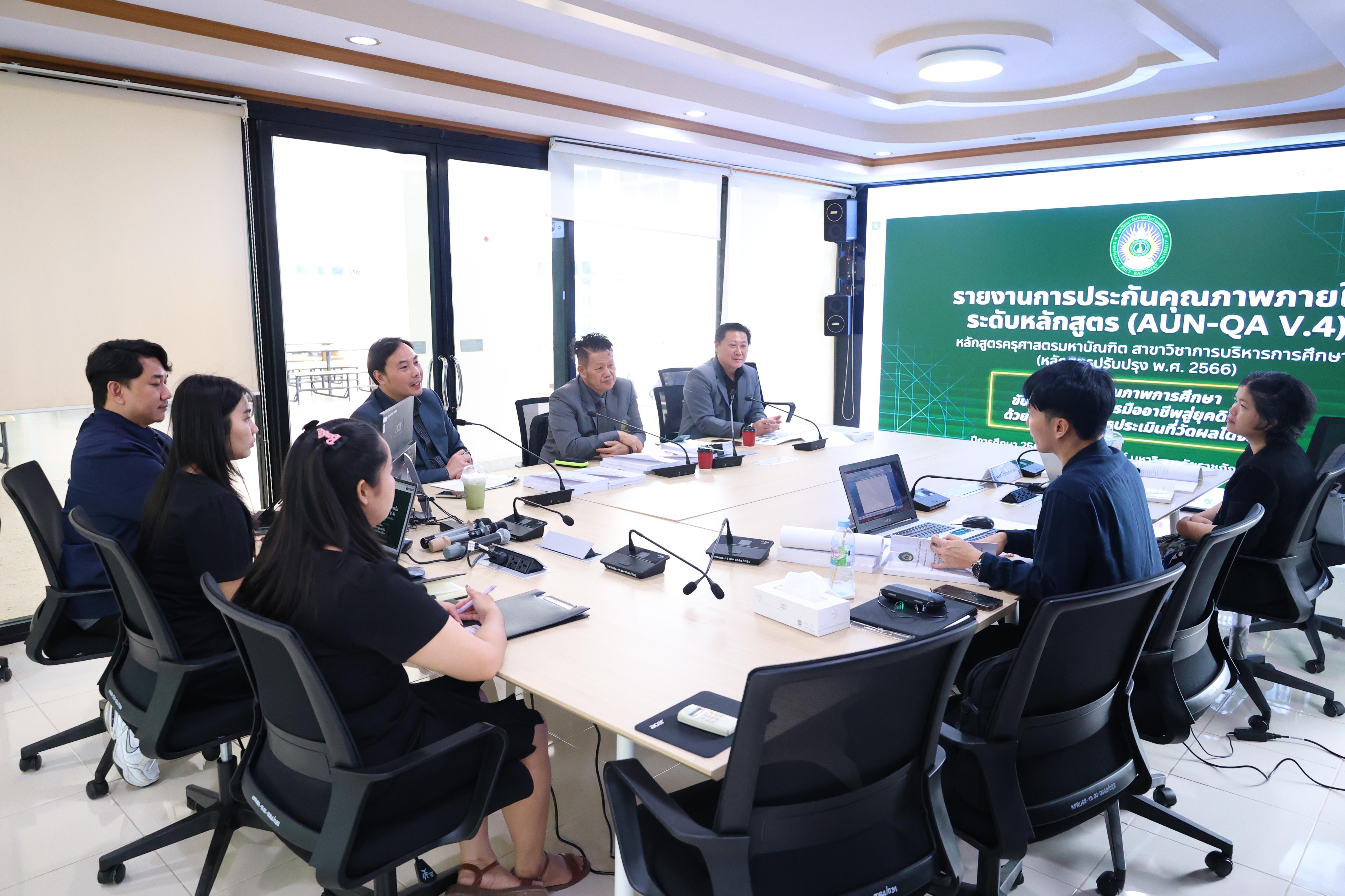 1. ตรวจประเมินตนเองระดับหลักสูตร AUN-QA สาขาวิชาหลักสูตรบริหารการศึกษา