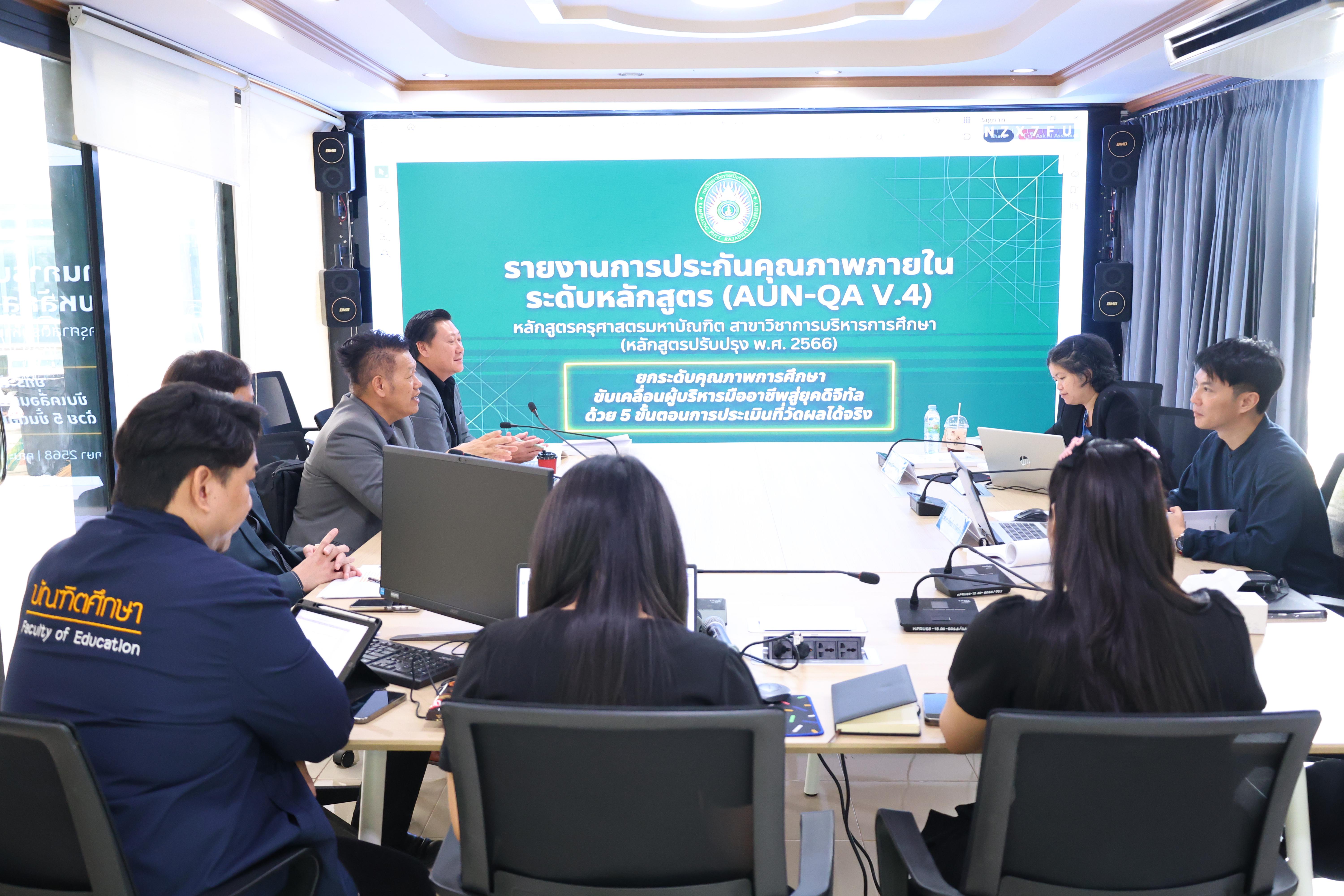 23. ตรวจประเมินตนเองระดับหลักสูตร AUN-QA สาขาวิชาหลักสูตรบริหารการศึกษา