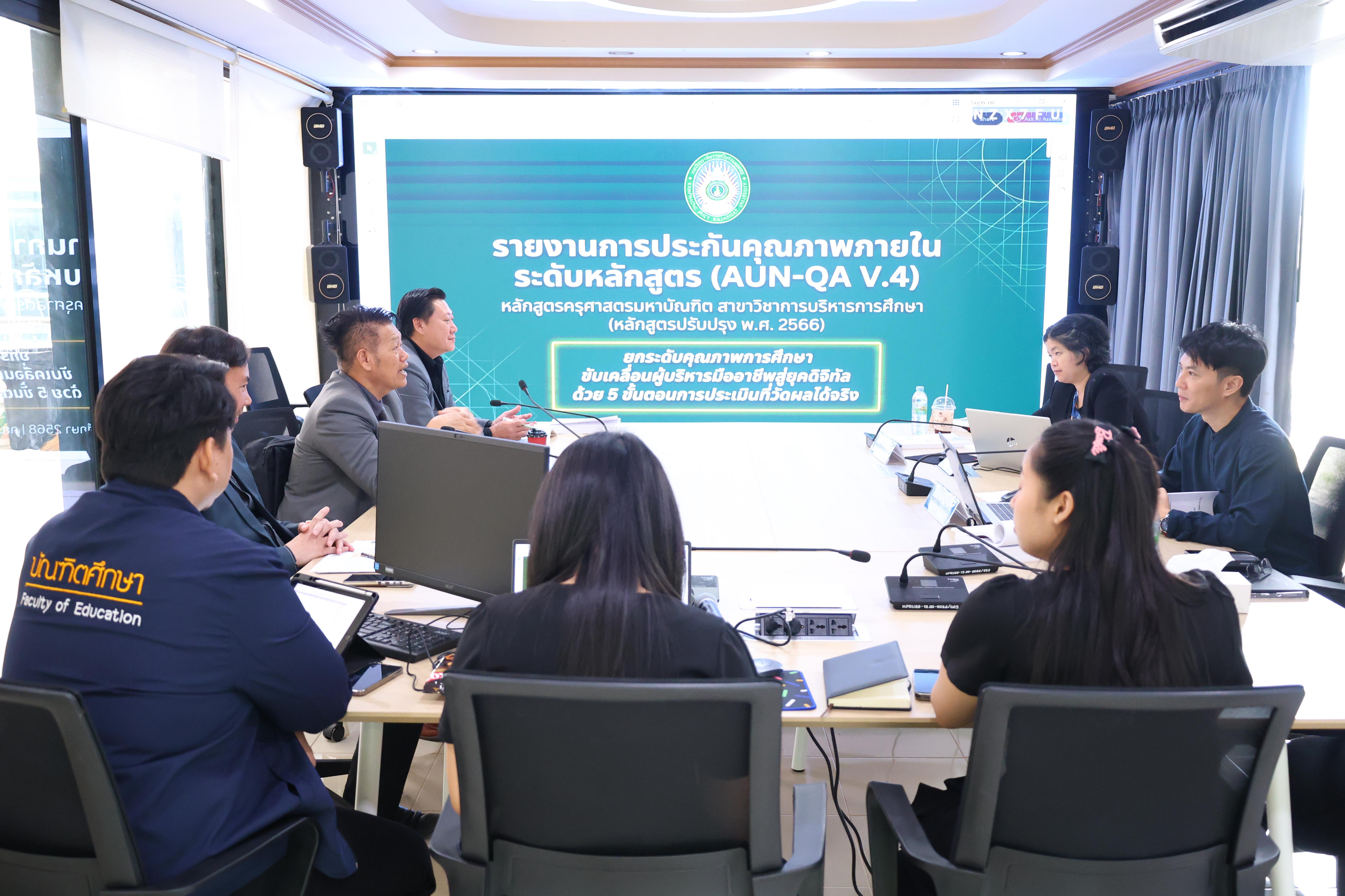 24. ตรวจประเมินตนเองระดับหลักสูตร AUN-QA สาขาวิชาหลักสูตรบริหารการศึกษา