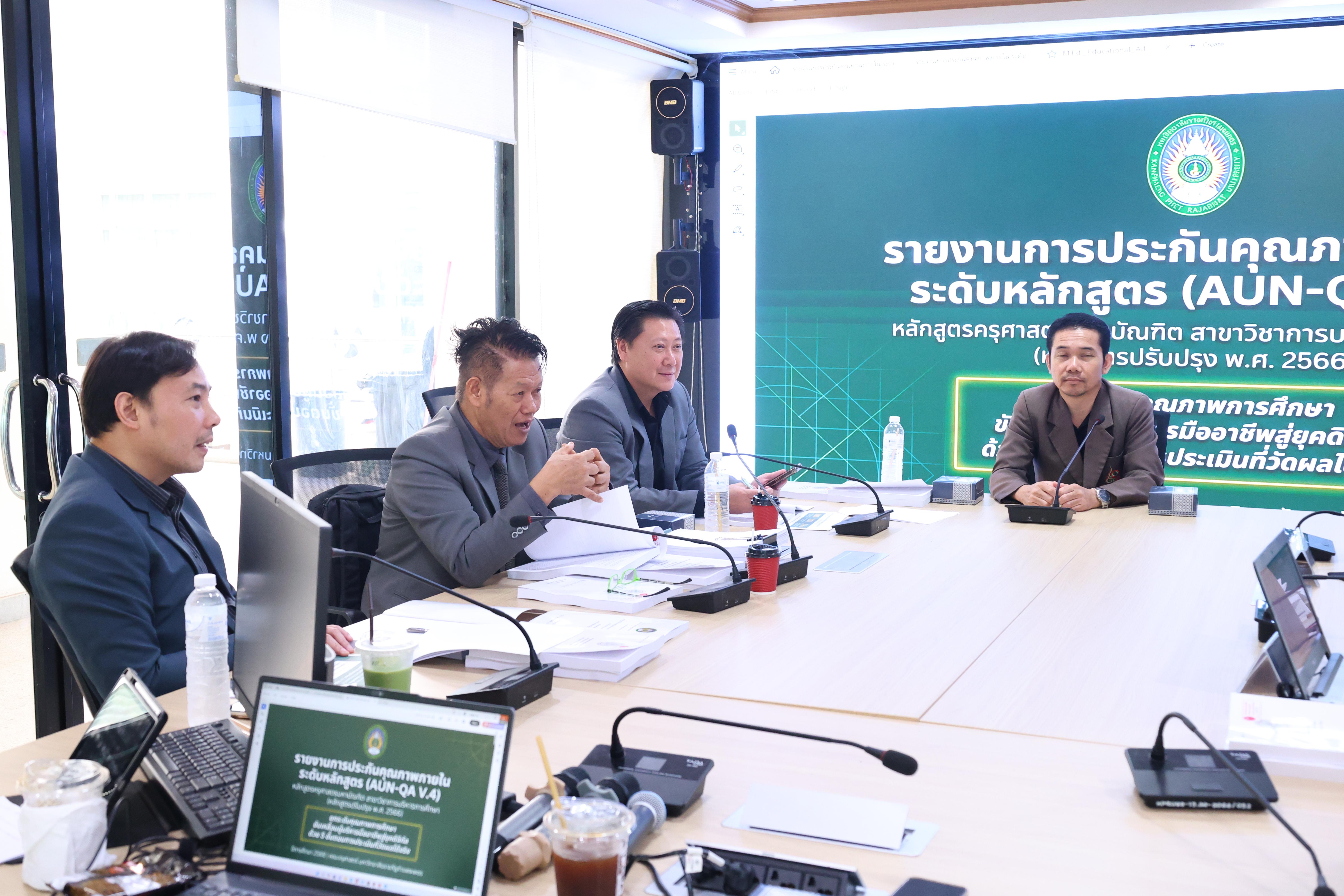 25. ตรวจประเมินตนเองระดับหลักสูตร AUN-QA สาขาวิชาหลักสูตรบริหารการศึกษา