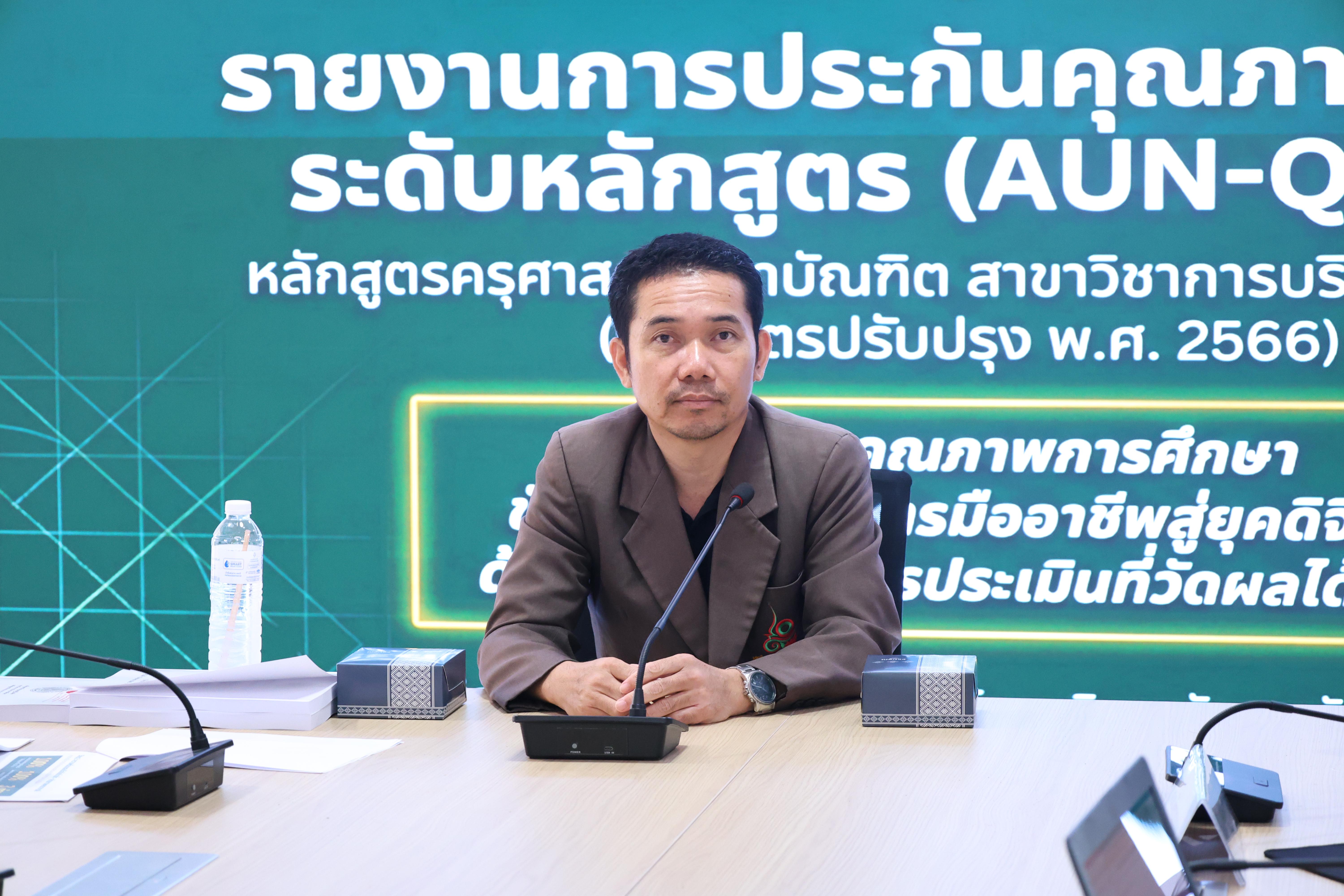26. ตรวจประเมินตนเองระดับหลักสูตร AUN-QA สาขาวิชาหลักสูตรบริหารการศึกษา