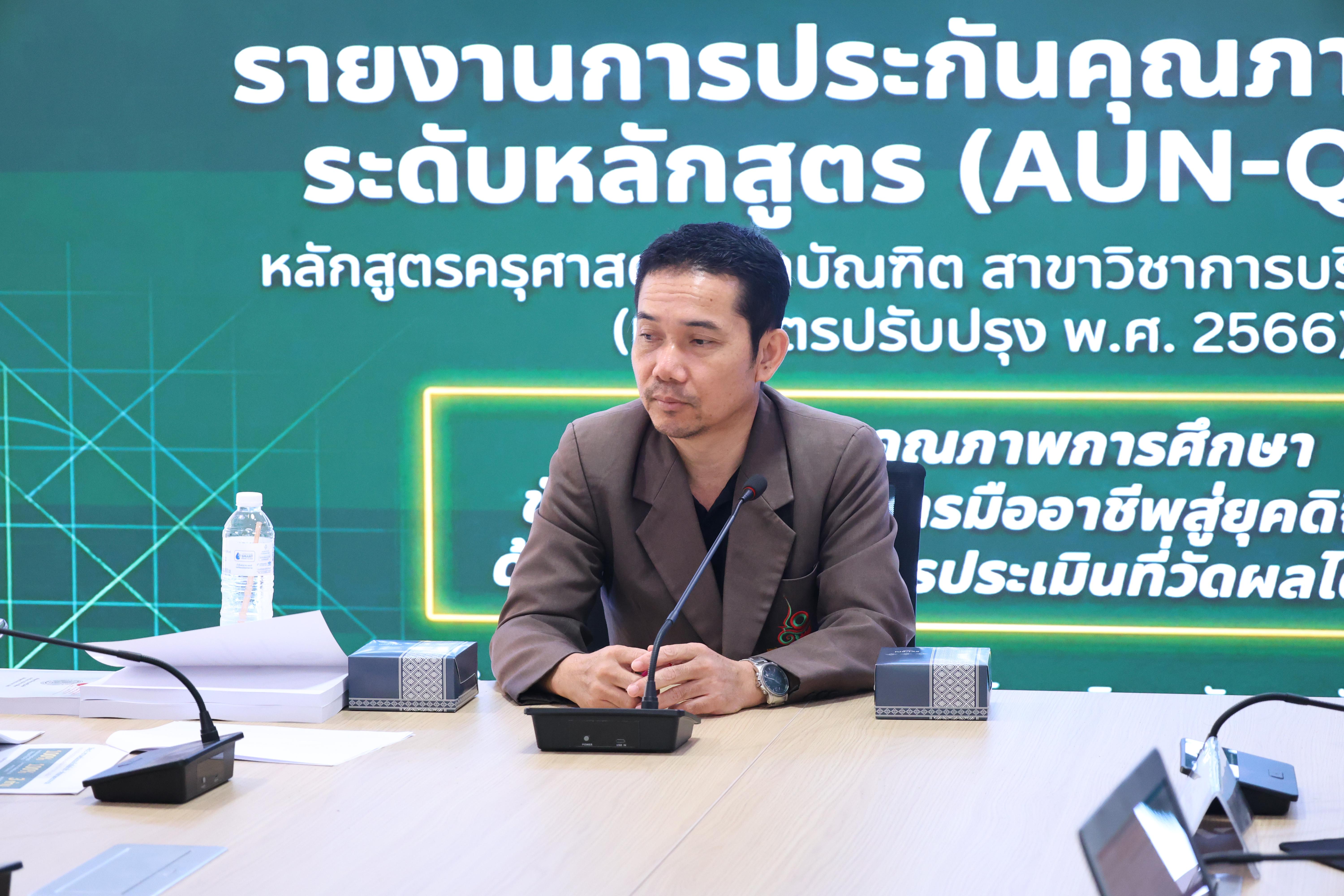 27. ตรวจประเมินตนเองระดับหลักสูตร AUN-QA สาขาวิชาหลักสูตรบริหารการศึกษา