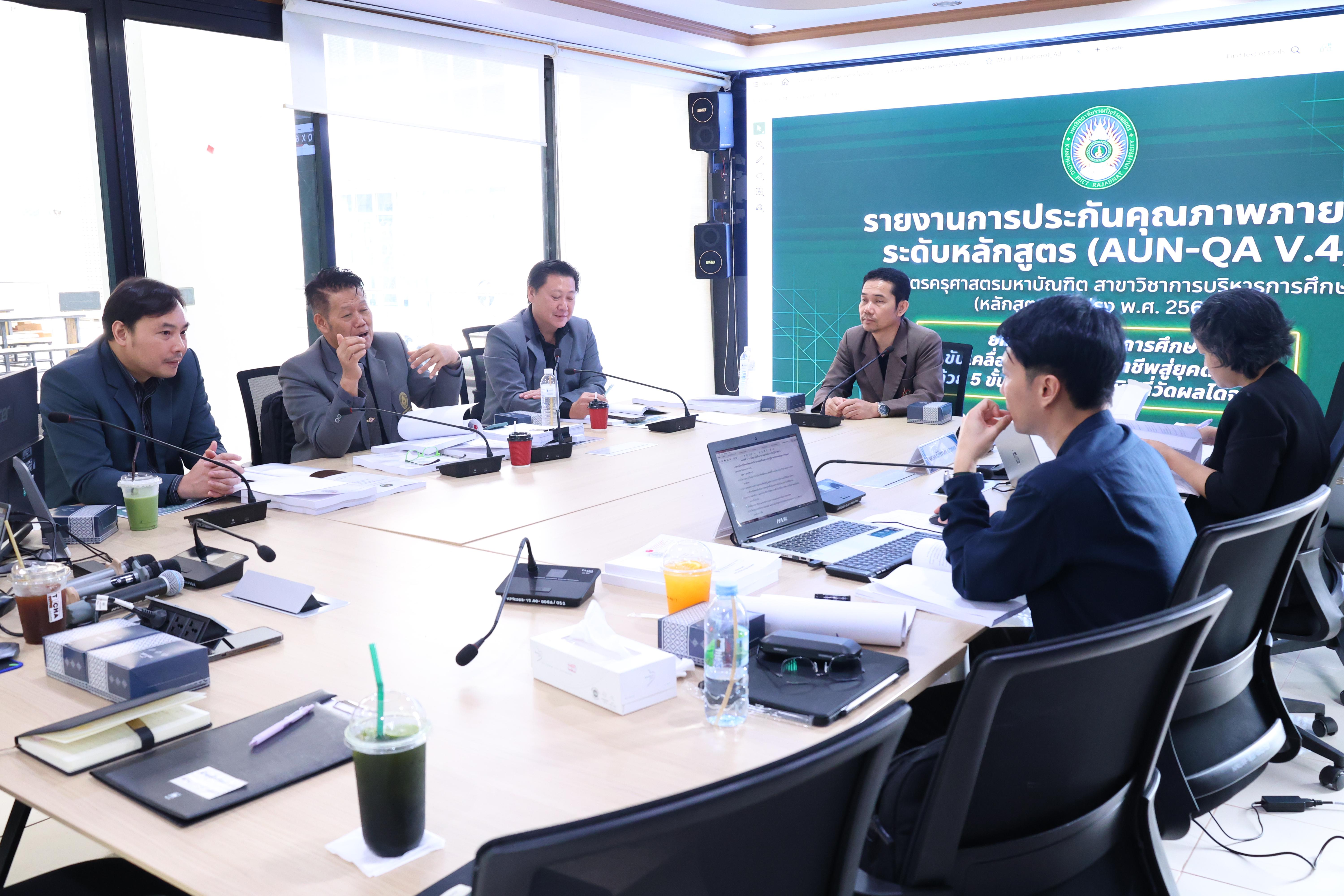29. ตรวจประเมินตนเองระดับหลักสูตร AUN-QA สาขาวิชาหลักสูตรบริหารการศึกษา