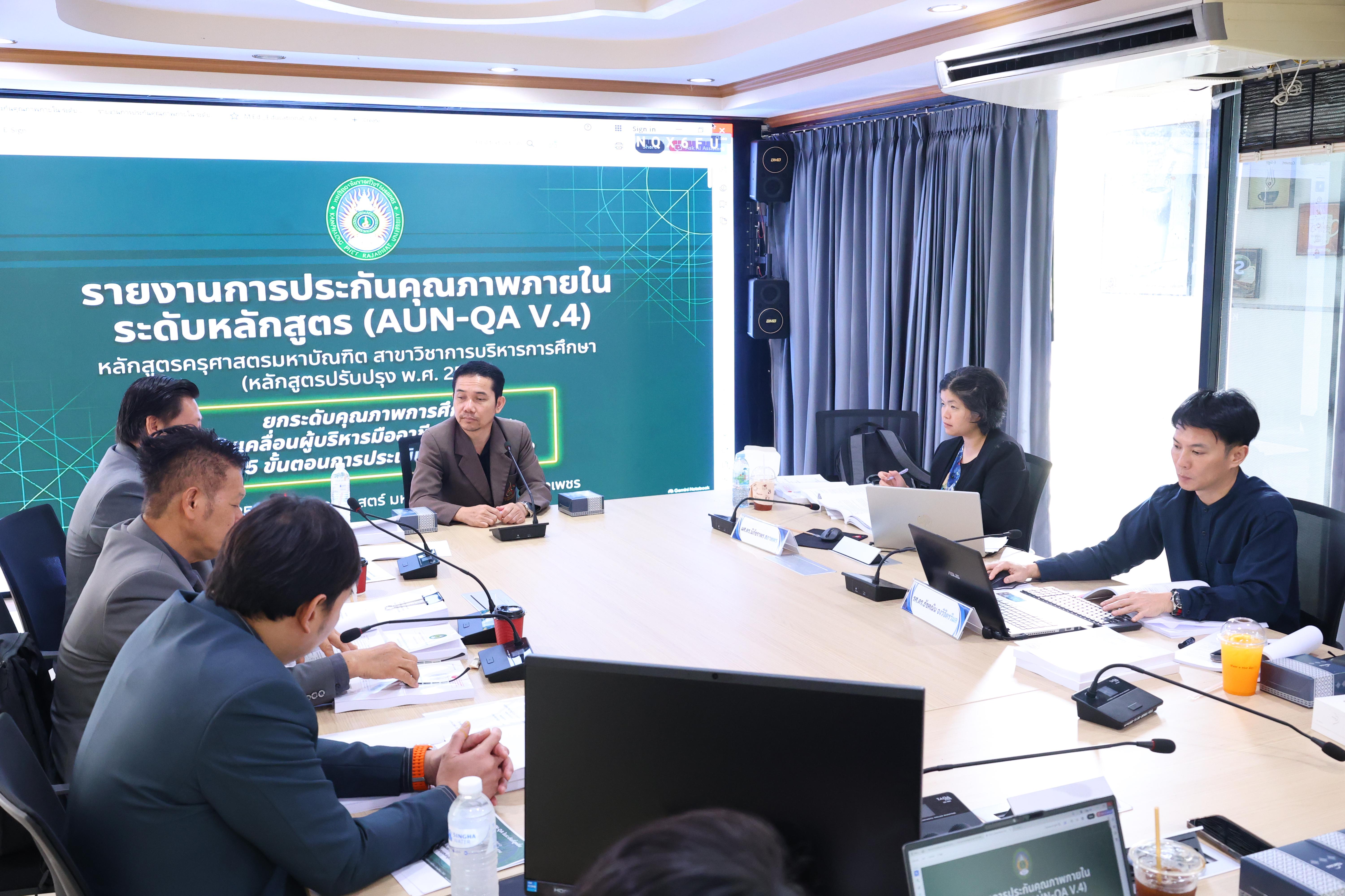30. ตรวจประเมินตนเองระดับหลักสูตร AUN-QA สาขาวิชาหลักสูตรบริหารการศึกษา