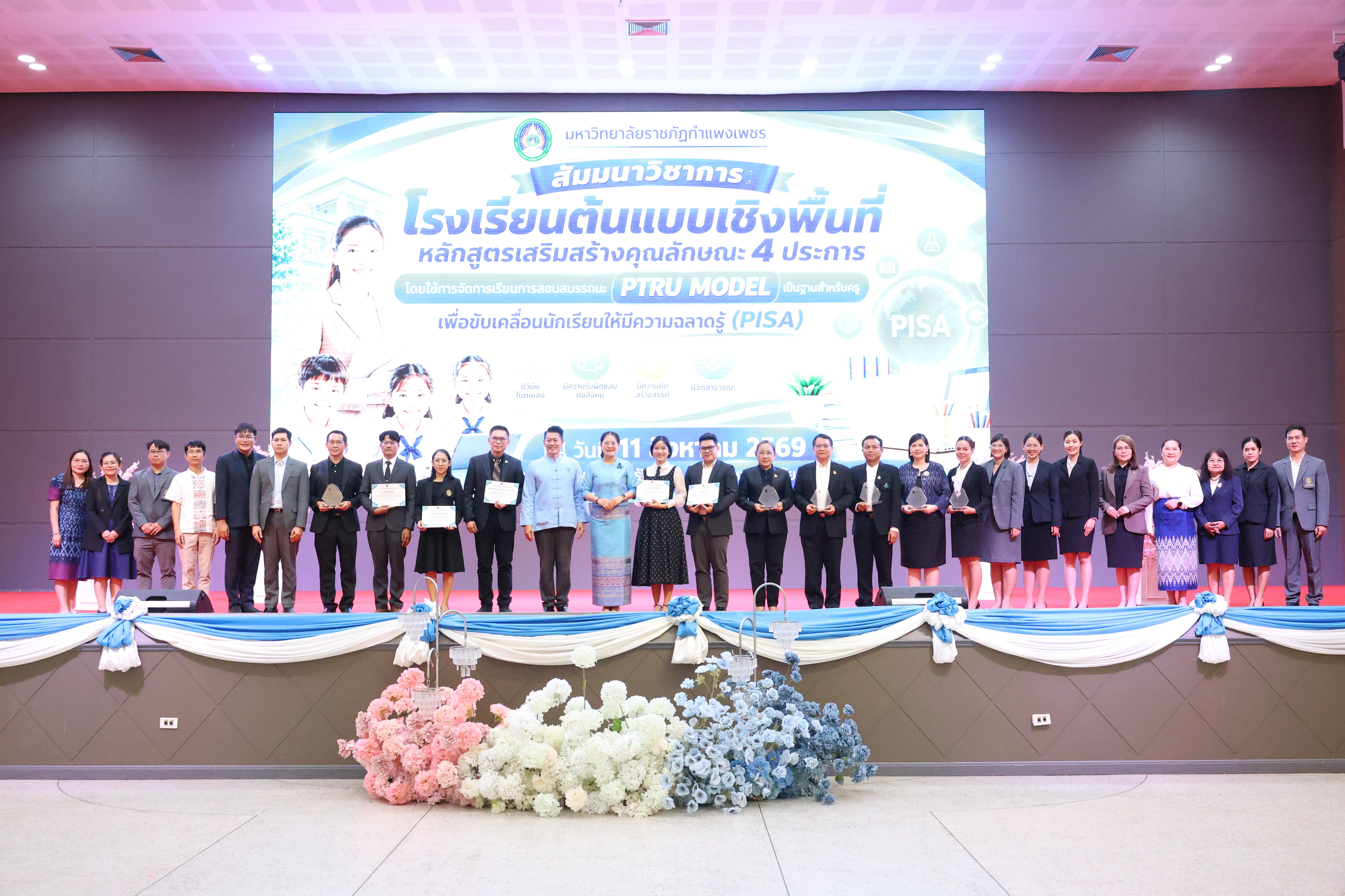 สัมมานาวิชาการโรงเรียนต้นแบบเชิงพื้นที่หลักสูตรเสริมสร้างคุณลักษณะ 4 ประการโดยใช้การจัดการเรียนการสอนสมรรถนะ PTRU MODEL เป็นฐานสำหรับครูเพื่อขับเคลื่อนนักเรียนให้มีความฉลาดรู้(PISA)