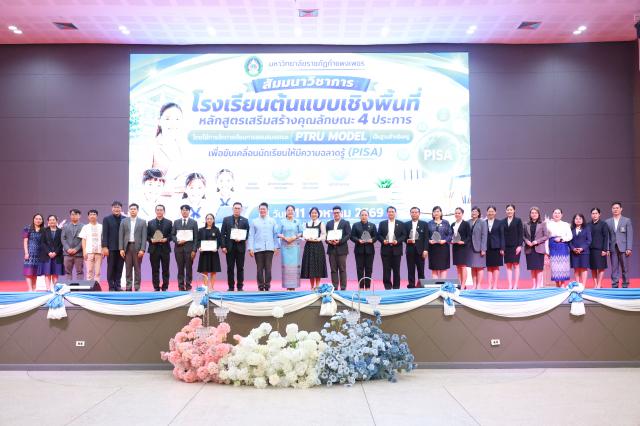 สัมมานาวิชาการโรงเรียนต้นแบบเชิงพื้นที่หลักสูตรเสริมสร้างคุณลักษณะ 4 ประการโดยใช้การจัดการเรียนการสอนสมรรถนะ PTRU MODEL เป็นฐานสำหรับครูเพื่อขับเคลื่อนนักเรียนให้มีความฉลาดรู้(PISA)