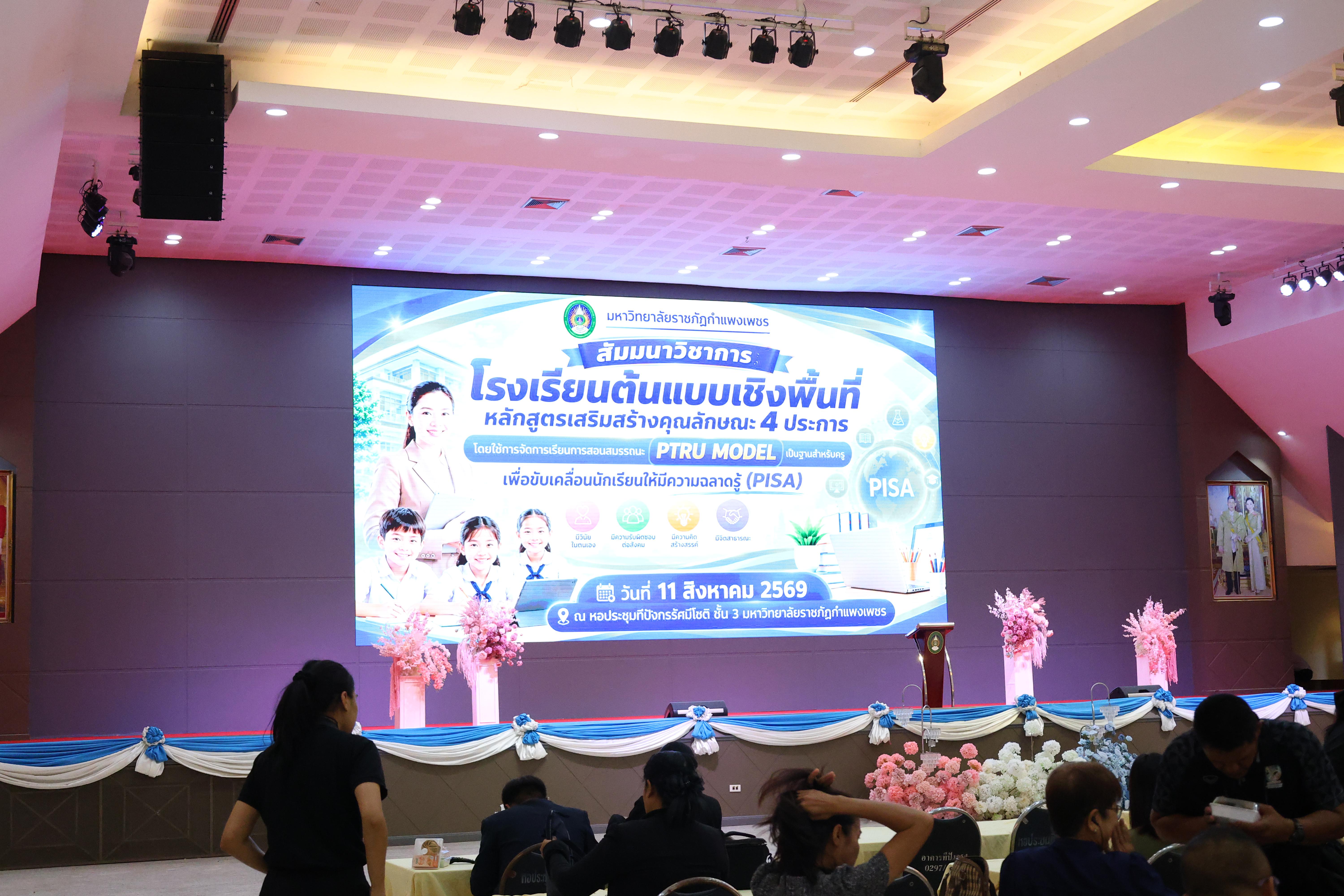 9. สัมมานาวิชาการโรงเรียนต้นแบบเชิงพื้นที่หลักสูตรเสริมสร้างคุณลักษณะ 4 ประการโดยใช้การจัดการเรียนการสอนสมรรถนะ PTRU MODEL เป็นฐานสำหรับครูเพื่อขับเคลื่อนนักเรียนให้มีความฉลาดรู้(PISA)