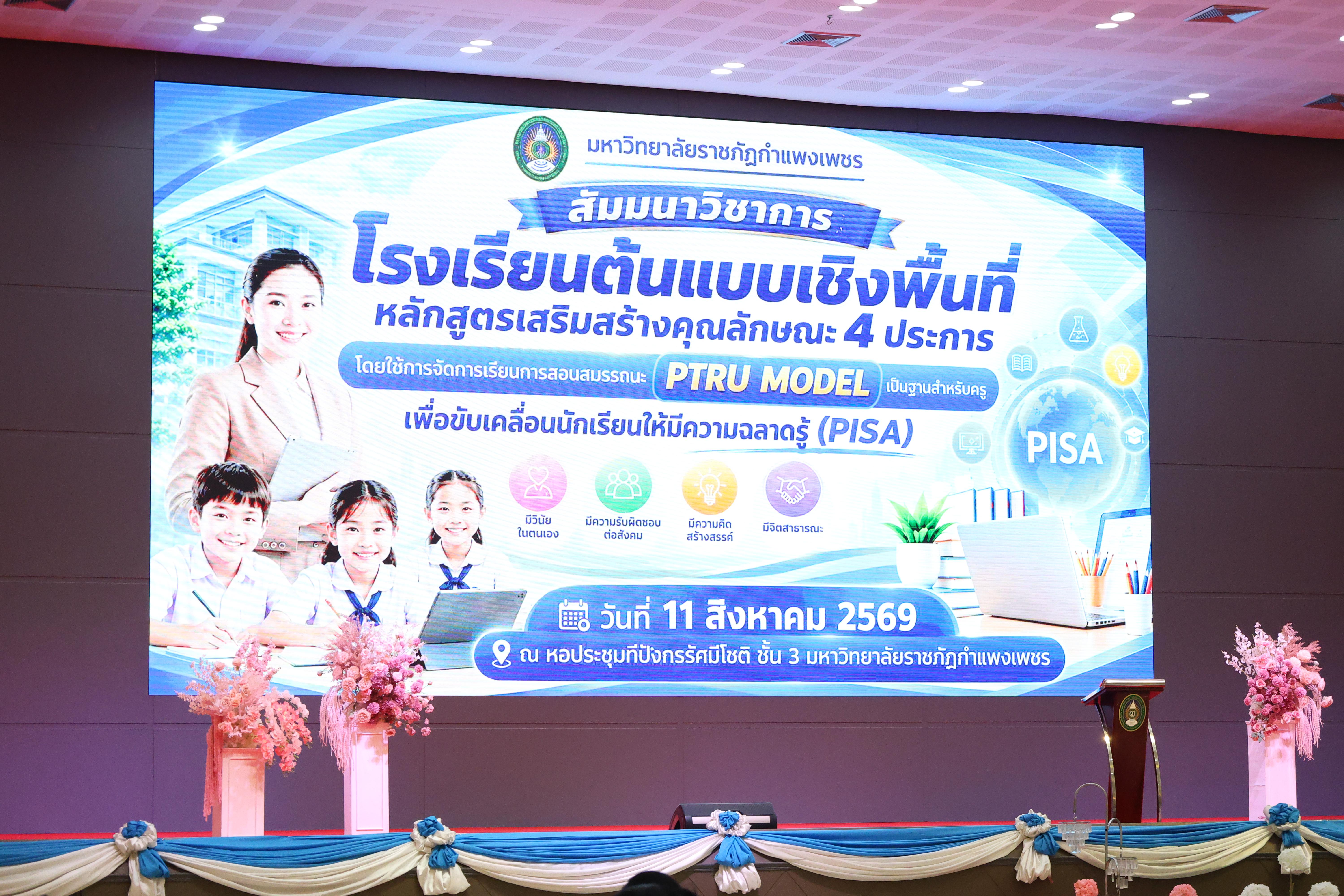 10. สัมมานาวิชาการโรงเรียนต้นแบบเชิงพื้นที่หลักสูตรเสริมสร้างคุณลักษณะ 4 ประการโดยใช้การจัดการเรียนการสอนสมรรถนะ PTRU MODEL เป็นฐานสำหรับครูเพื่อขับเคลื่อนนักเรียนให้มีความฉลาดรู้(PISA)