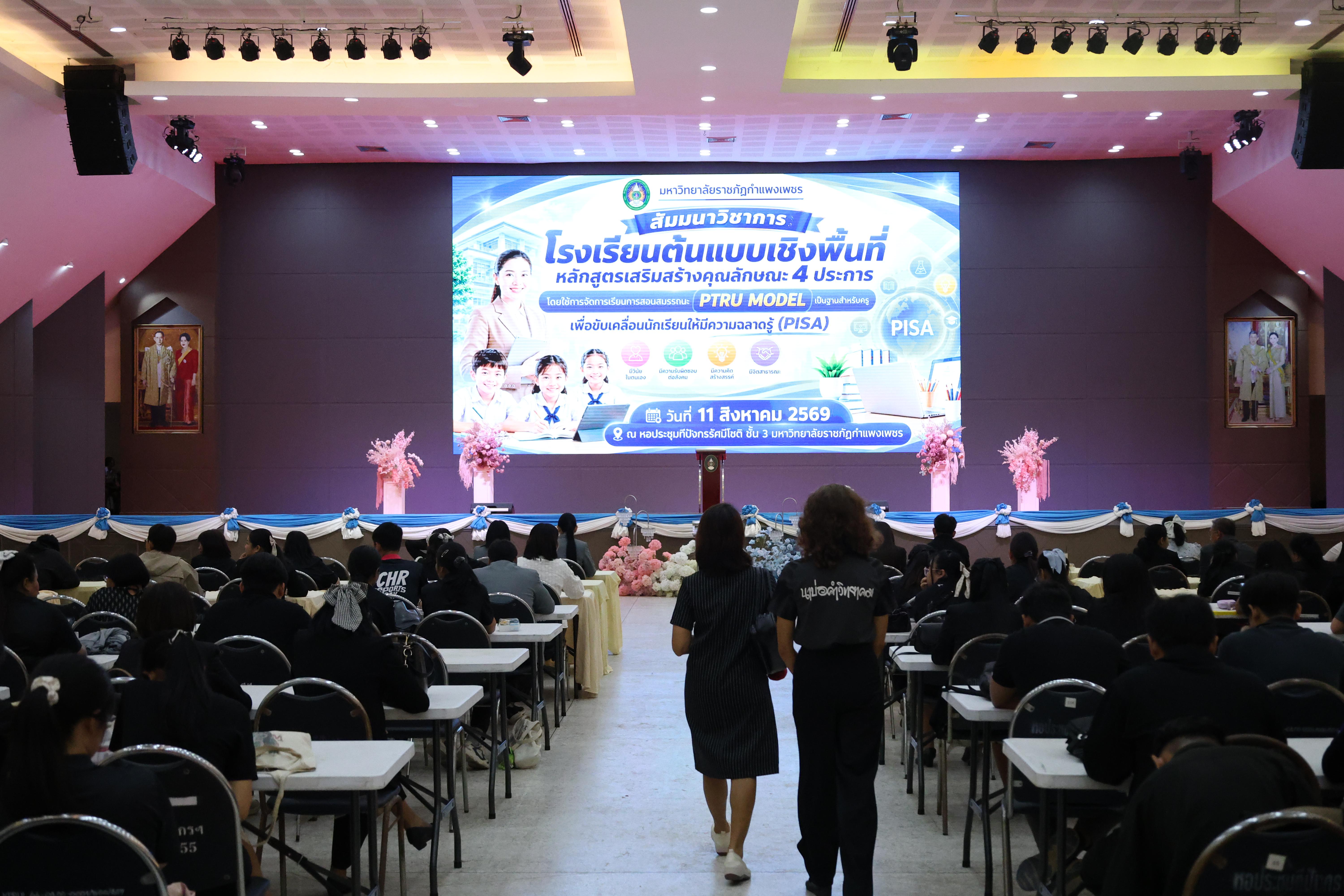 41. สัมมานาวิชาการโรงเรียนต้นแบบเชิงพื้นที่หลักสูตรเสริมสร้างคุณลักษณะ 4 ประการโดยใช้การจัดการเรียนการสอนสมรรถนะ PTRU MODEL เป็นฐานสำหรับครูเพื่อขับเคลื่อนนักเรียนให้มีความฉลาดรู้(PISA)