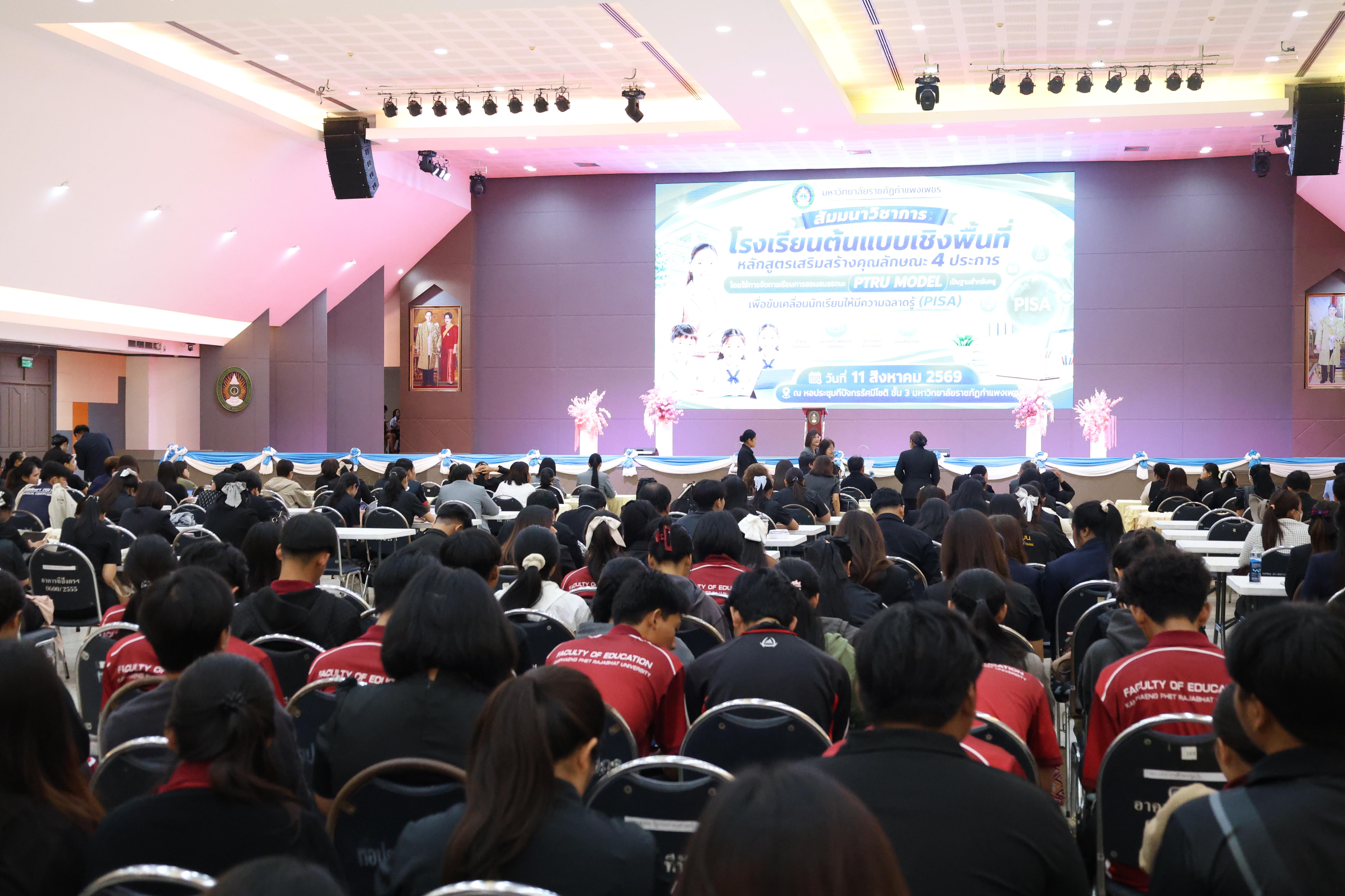 43. สัมมานาวิชาการโรงเรียนต้นแบบเชิงพื้นที่หลักสูตรเสริมสร้างคุณลักษณะ 4 ประการโดยใช้การจัดการเรียนการสอนสมรรถนะ PTRU MODEL เป็นฐานสำหรับครูเพื่อขับเคลื่อนนักเรียนให้มีความฉลาดรู้(PISA)