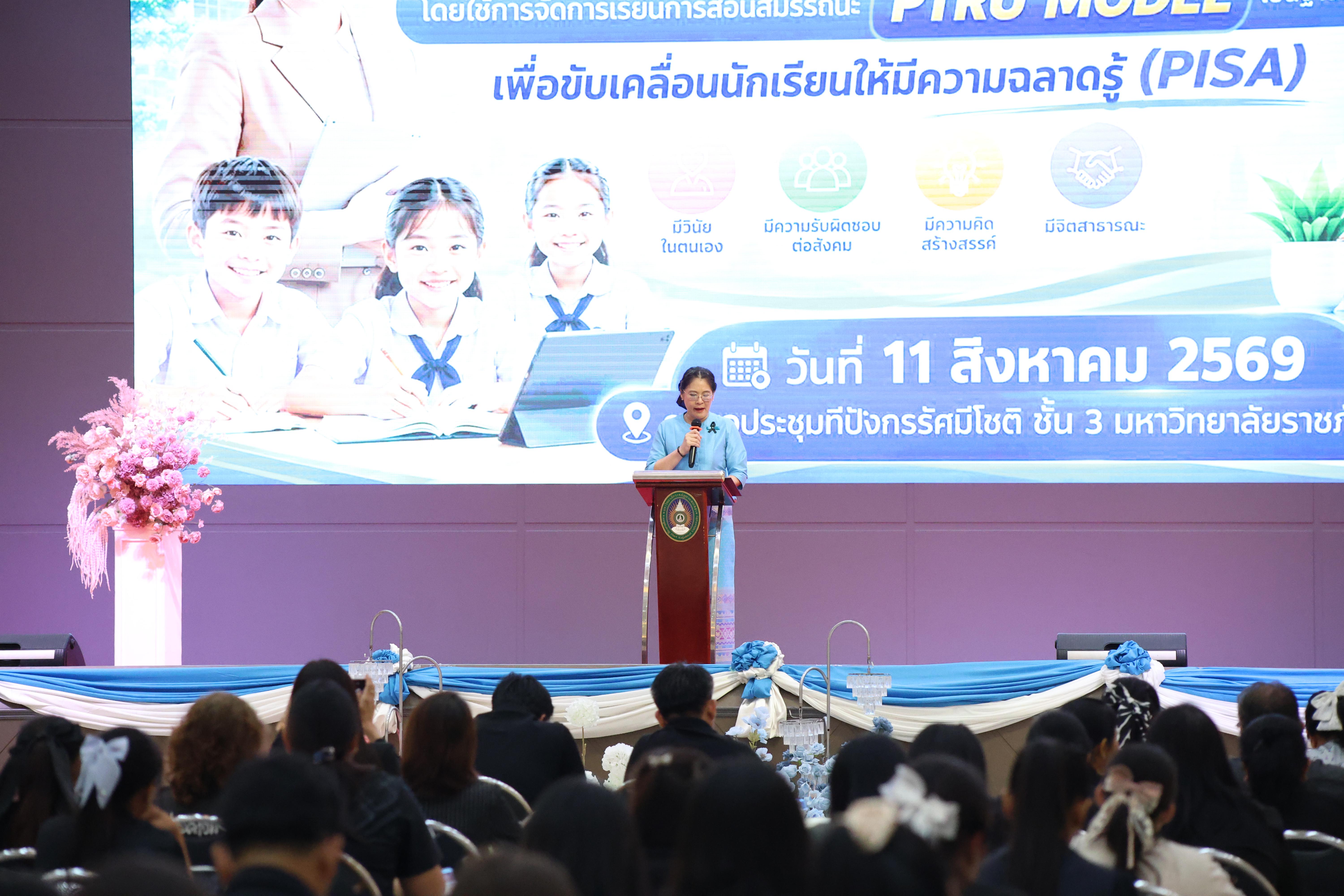 91. สัมมานาวิชาการโรงเรียนต้นแบบเชิงพื้นที่หลักสูตรเสริมสร้างคุณลักษณะ 4 ประการโดยใช้การจัดการเรียนการสอนสมรรถนะ PTRU MODEL เป็นฐานสำหรับครูเพื่อขับเคลื่อนนักเรียนให้มีความฉลาดรู้(PISA)