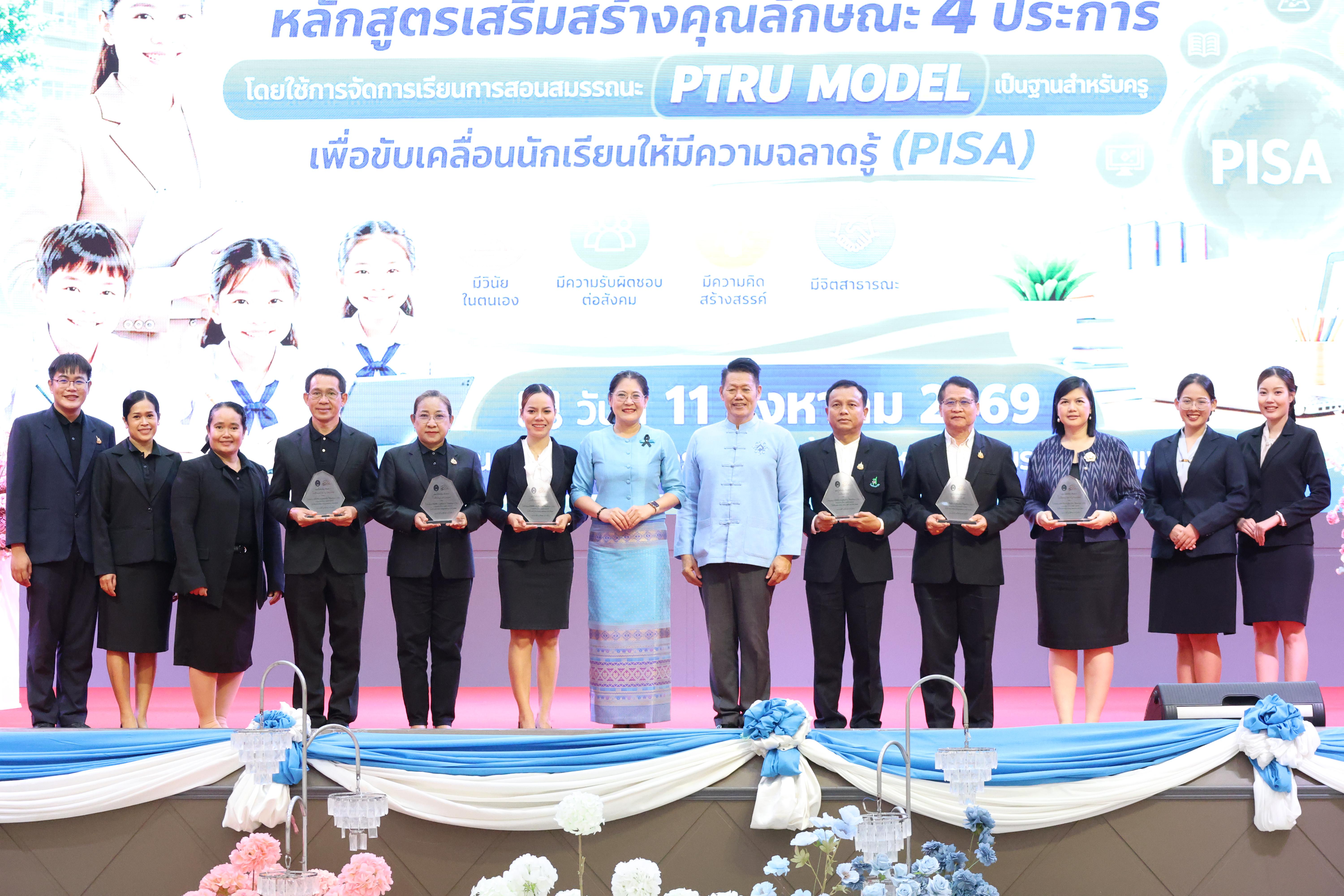 121. สัมมานาวิชาการโรงเรียนต้นแบบเชิงพื้นที่หลักสูตรเสริมสร้างคุณลักษณะ 4 ประการโดยใช้การจัดการเรียนการสอนสมรรถนะ PTRU MODEL เป็นฐานสำหรับครูเพื่อขับเคลื่อนนักเรียนให้มีความฉลาดรู้(PISA)