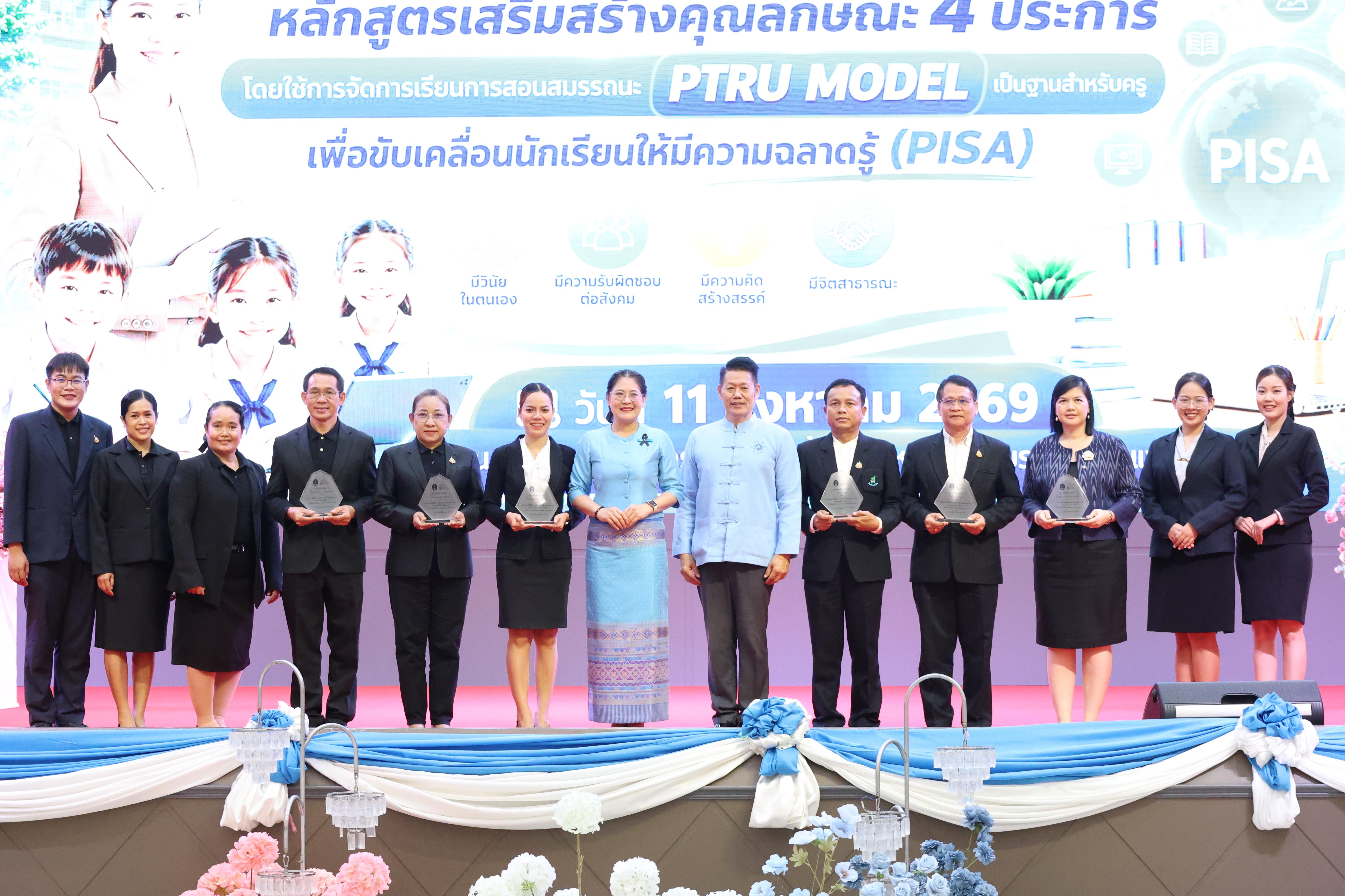 123. สัมมานาวิชาการโรงเรียนต้นแบบเชิงพื้นที่หลักสูตรเสริมสร้างคุณลักษณะ 4 ประการโดยใช้การจัดการเรียนการสอนสมรรถนะ PTRU MODEL เป็นฐานสำหรับครูเพื่อขับเคลื่อนนักเรียนให้มีความฉลาดรู้(PISA)
