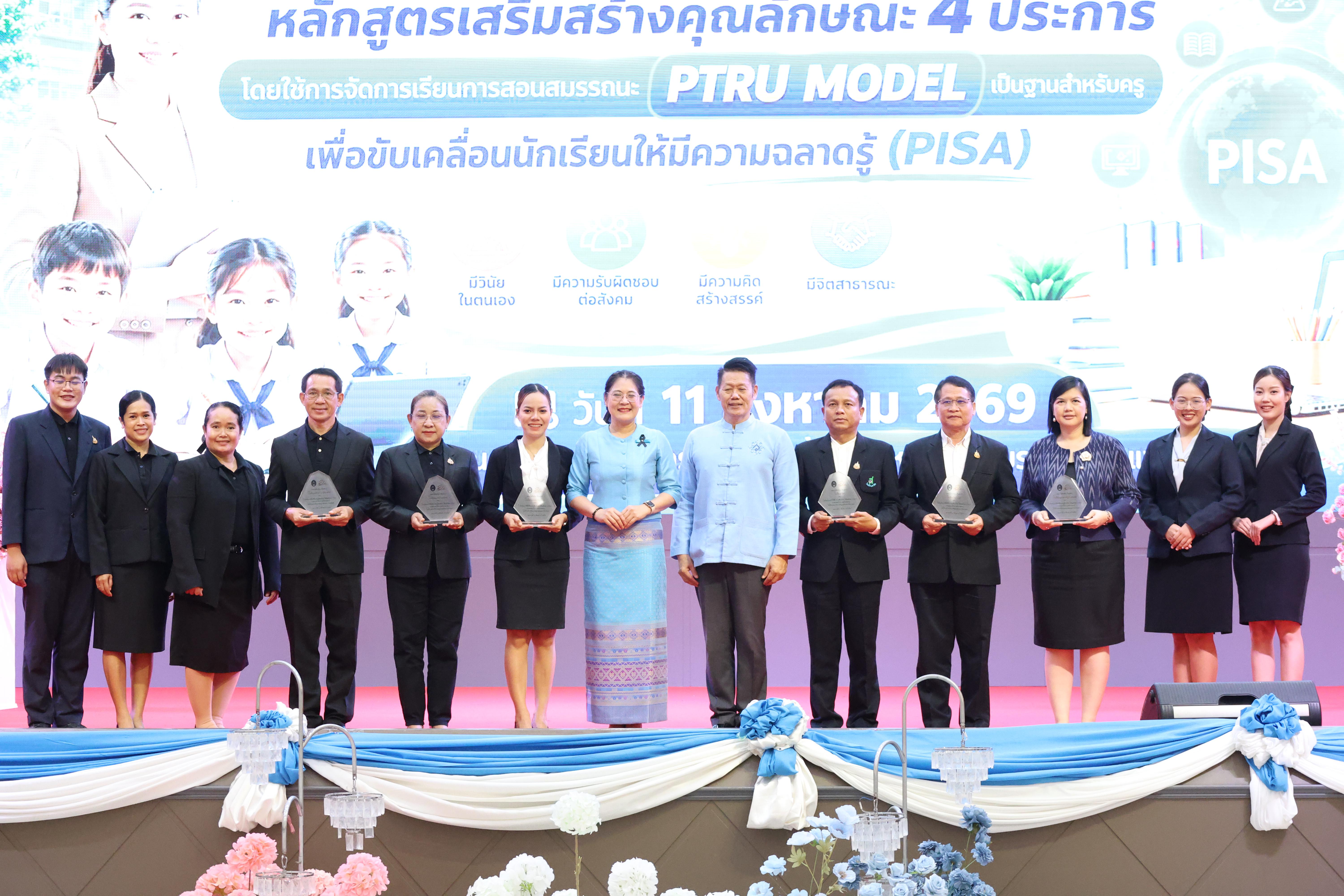 124. สัมมานาวิชาการโรงเรียนต้นแบบเชิงพื้นที่หลักสูตรเสริมสร้างคุณลักษณะ 4 ประการโดยใช้การจัดการเรียนการสอนสมรรถนะ PTRU MODEL เป็นฐานสำหรับครูเพื่อขับเคลื่อนนักเรียนให้มีความฉลาดรู้(PISA)