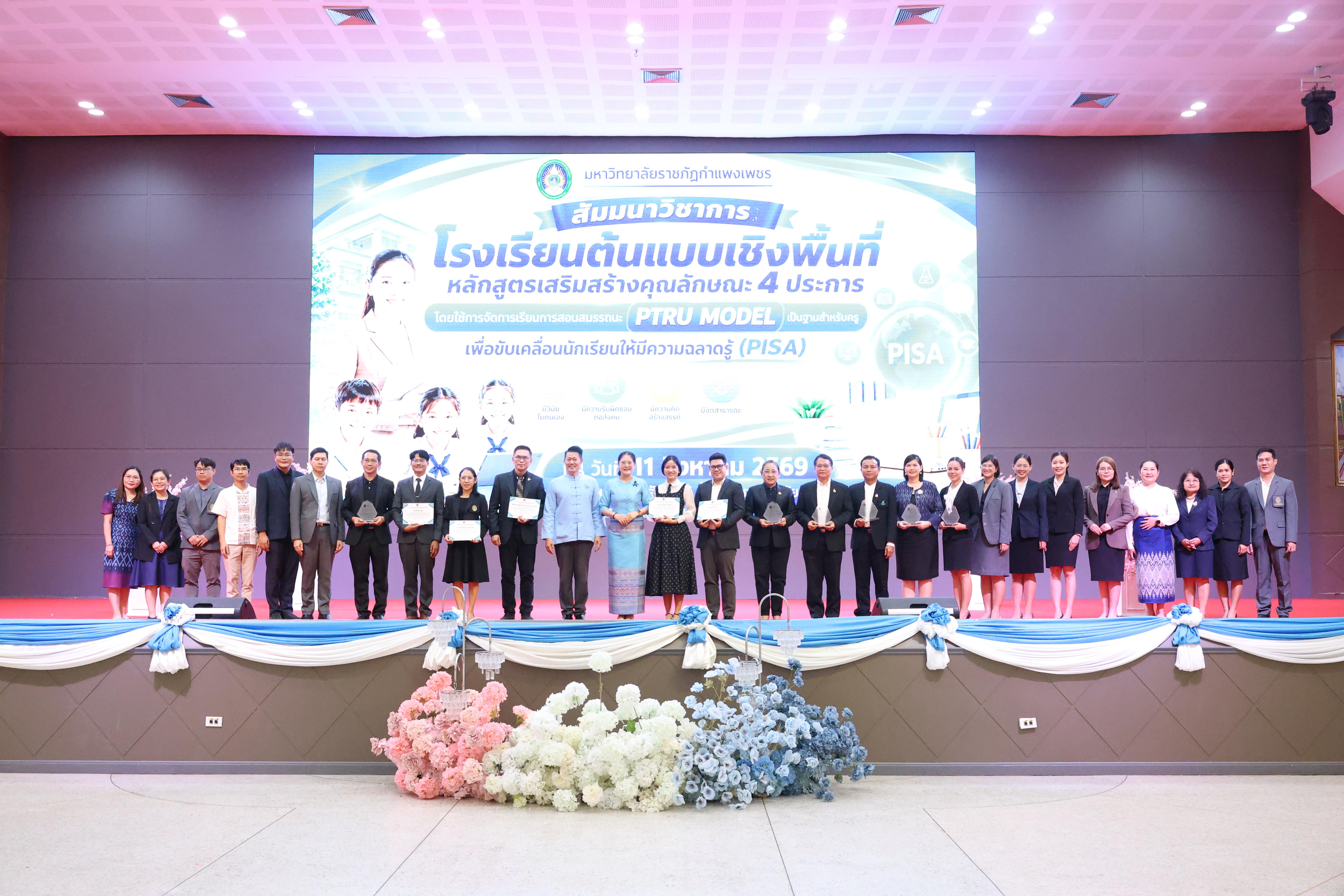 138. สัมมานาวิชาการโรงเรียนต้นแบบเชิงพื้นที่หลักสูตรเสริมสร้างคุณลักษณะ 4 ประการโดยใช้การจัดการเรียนการสอนสมรรถนะ PTRU MODEL เป็นฐานสำหรับครูเพื่อขับเคลื่อนนักเรียนให้มีความฉลาดรู้(PISA)
