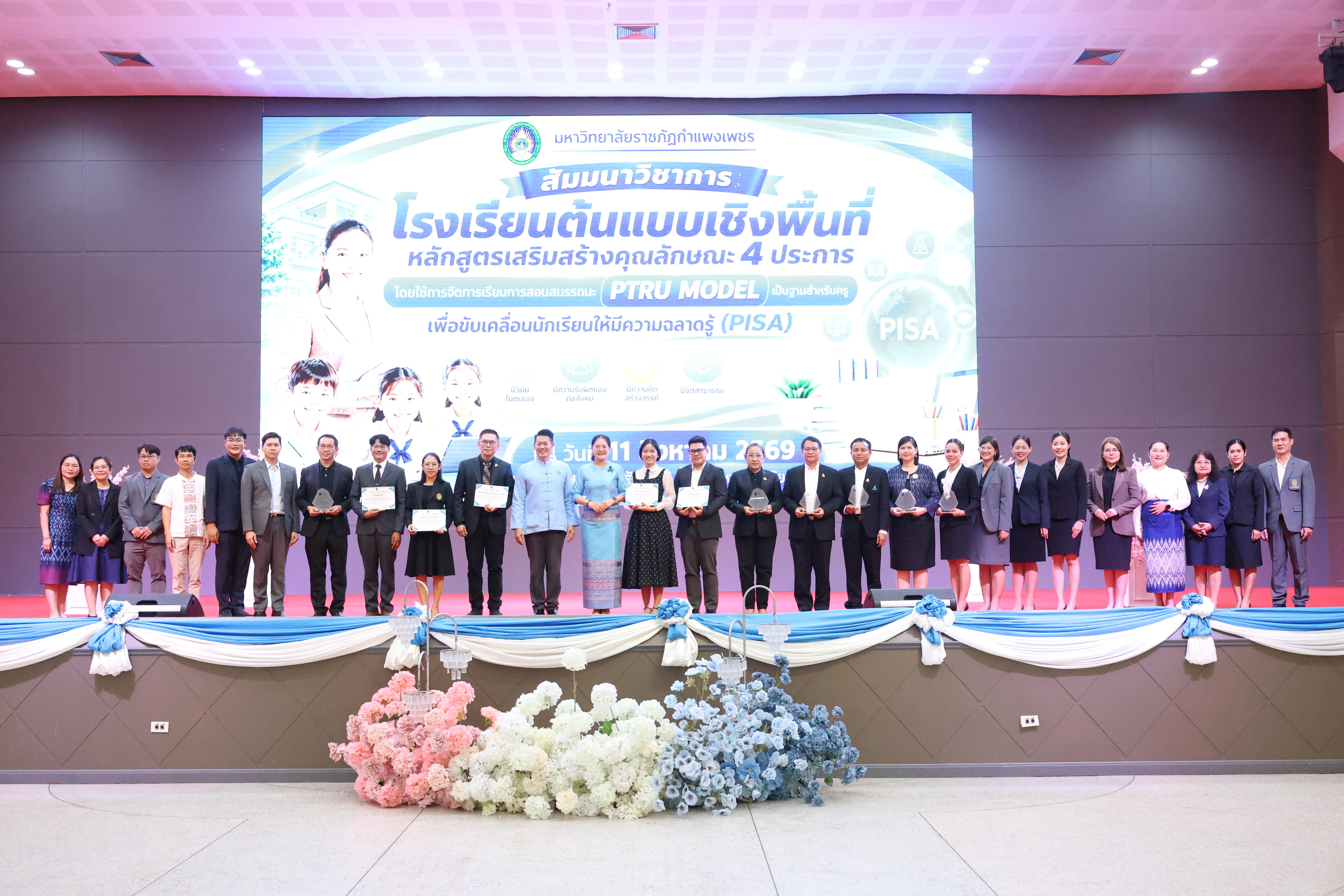 140. สัมมานาวิชาการโรงเรียนต้นแบบเชิงพื้นที่หลักสูตรเสริมสร้างคุณลักษณะ 4 ประการโดยใช้การจัดการเรียนการสอนสมรรถนะ PTRU MODEL เป็นฐานสำหรับครูเพื่อขับเคลื่อนนักเรียนให้มีความฉลาดรู้(PISA)