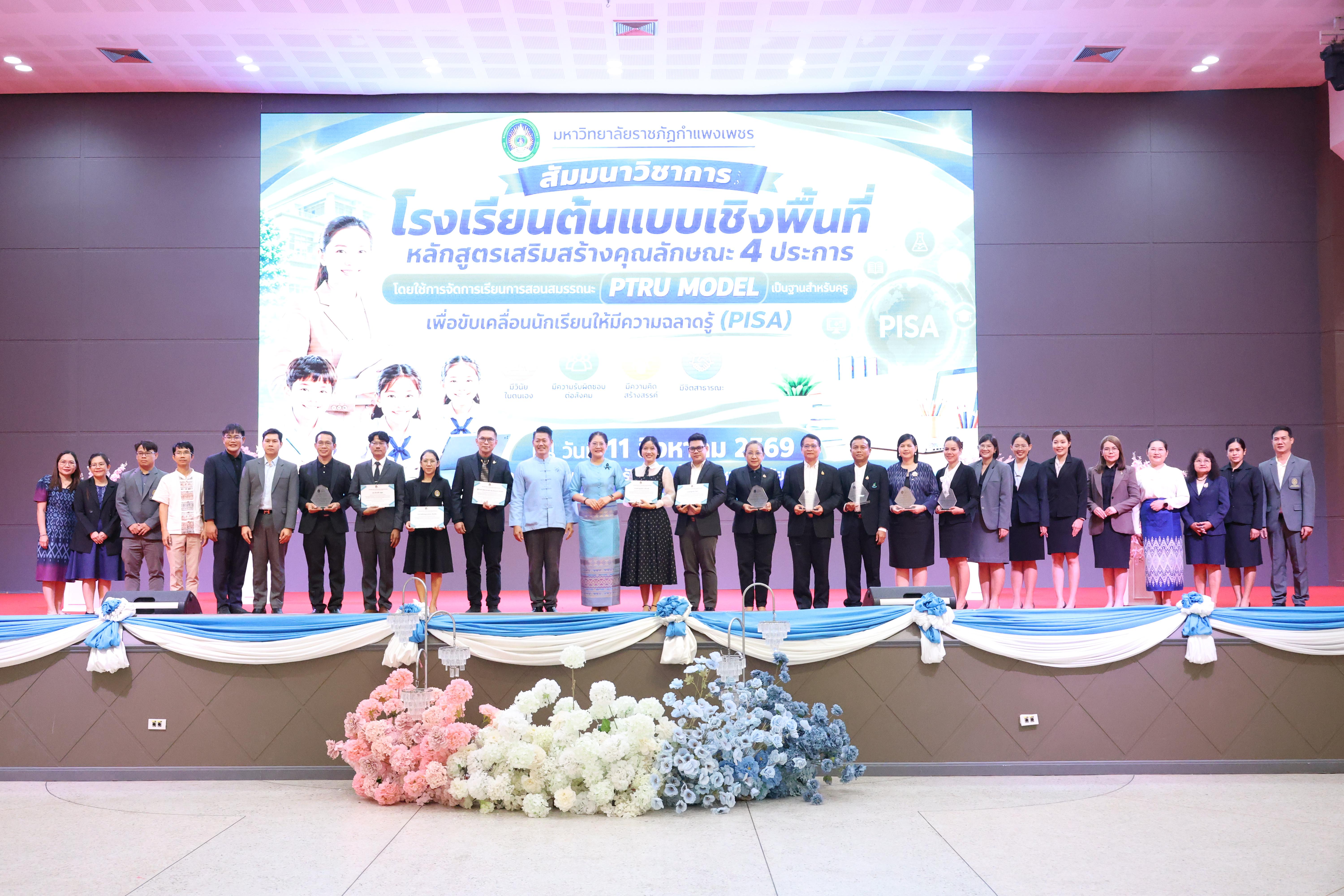 143. สัมมานาวิชาการโรงเรียนต้นแบบเชิงพื้นที่หลักสูตรเสริมสร้างคุณลักษณะ 4 ประการโดยใช้การจัดการเรียนการสอนสมรรถนะ PTRU MODEL เป็นฐานสำหรับครูเพื่อขับเคลื่อนนักเรียนให้มีความฉลาดรู้(PISA)