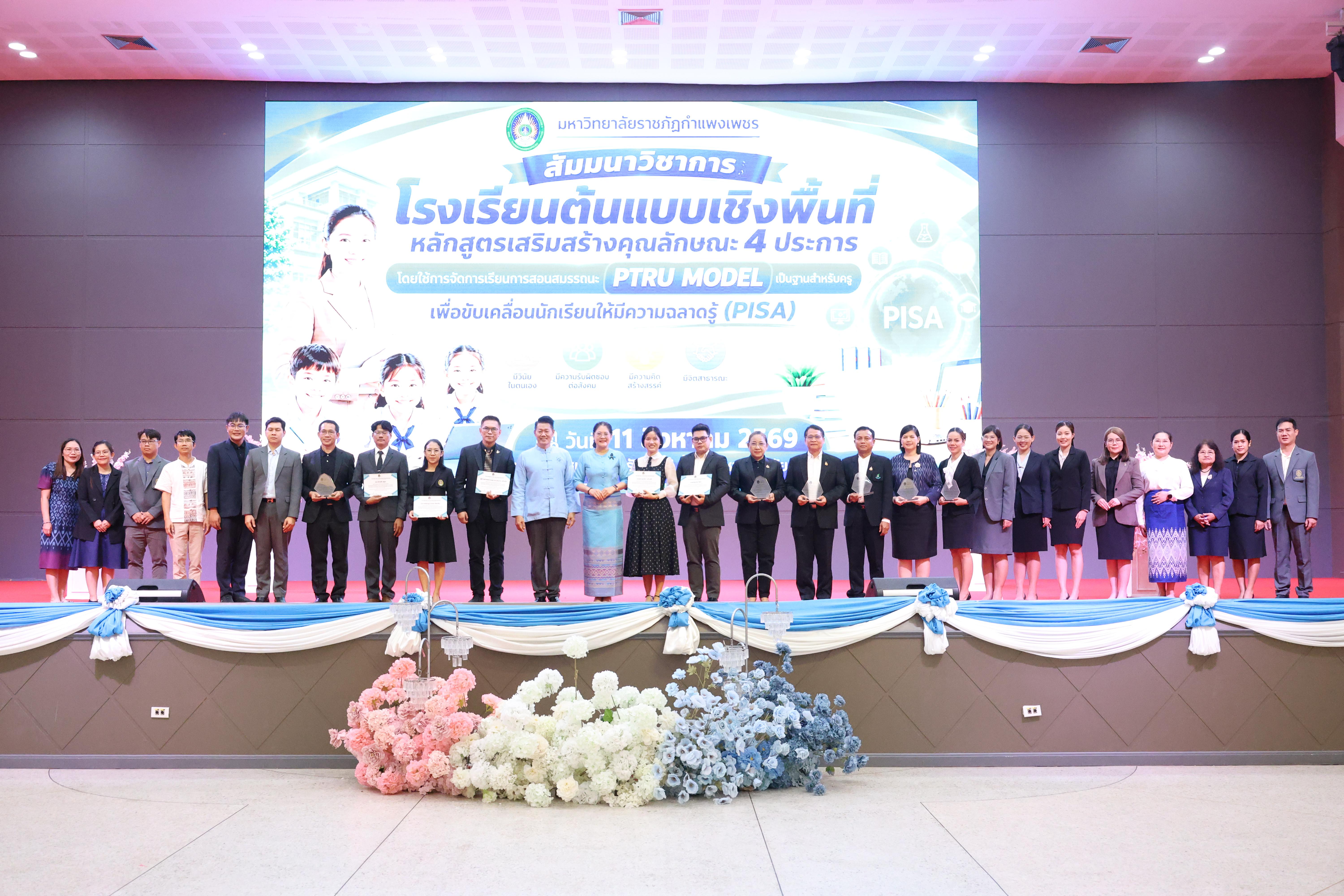 144. สัมมานาวิชาการโรงเรียนต้นแบบเชิงพื้นที่หลักสูตรเสริมสร้างคุณลักษณะ 4 ประการโดยใช้การจัดการเรียนการสอนสมรรถนะ PTRU MODEL เป็นฐานสำหรับครูเพื่อขับเคลื่อนนักเรียนให้มีความฉลาดรู้(PISA)