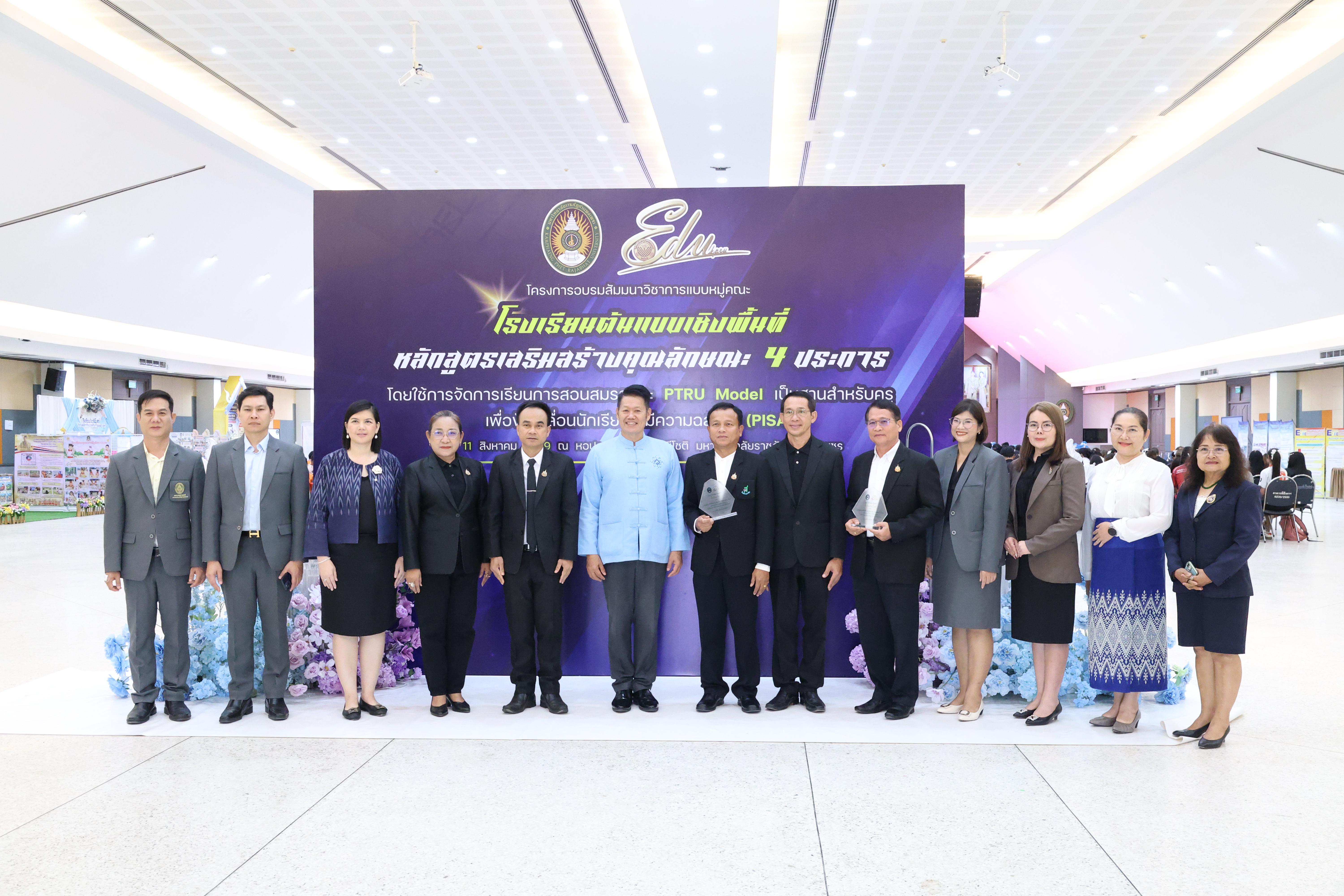172. สัมมานาวิชาการโรงเรียนต้นแบบเชิงพื้นที่หลักสูตรเสริมสร้างคุณลักษณะ 4 ประการโดยใช้การจัดการเรียนการสอนสมรรถนะ PTRU MODEL เป็นฐานสำหรับครูเพื่อขับเคลื่อนนักเรียนให้มีความฉลาดรู้(PISA)